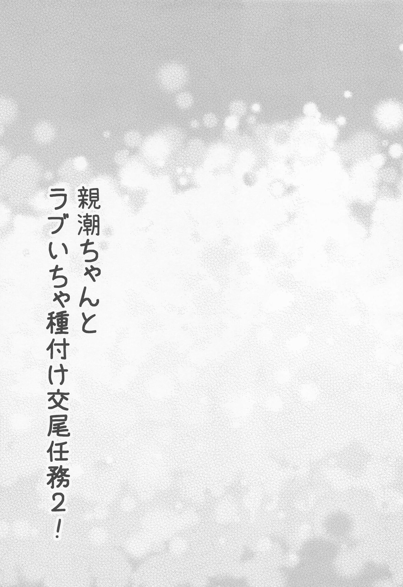 Oyashio-chan to Love Icha Tanetsuke Koubi Ninmu 2! - Page 24