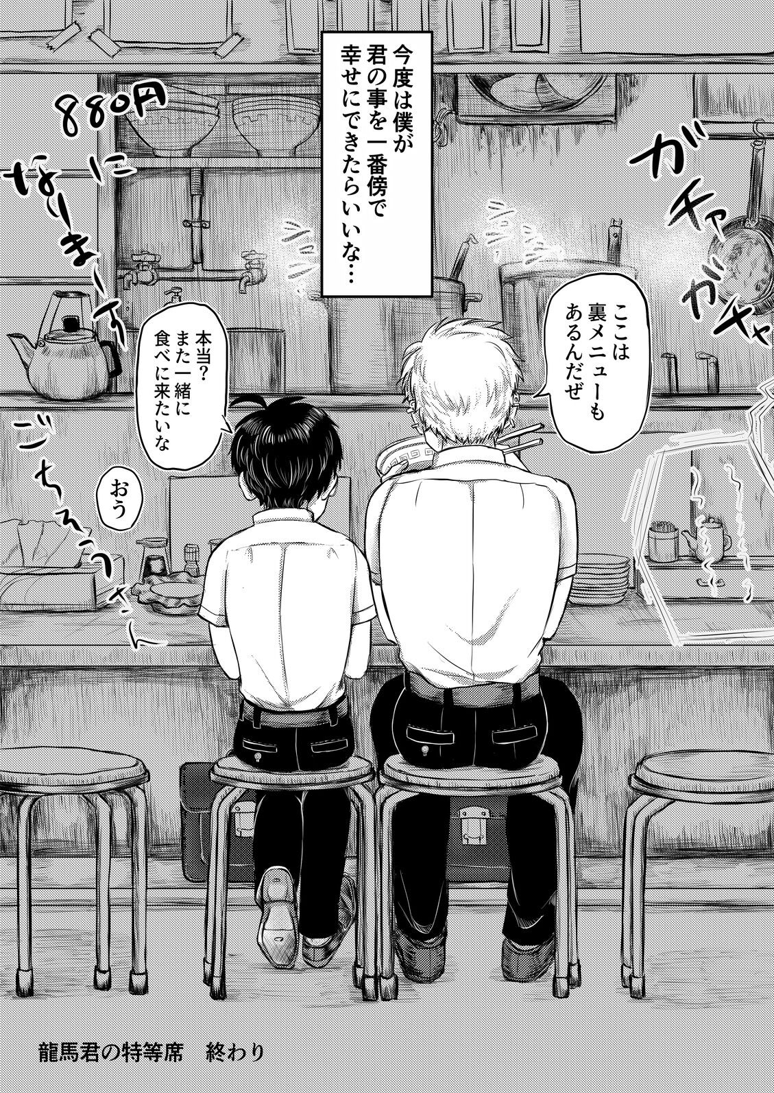 龍馬君の特等席 - Page 86