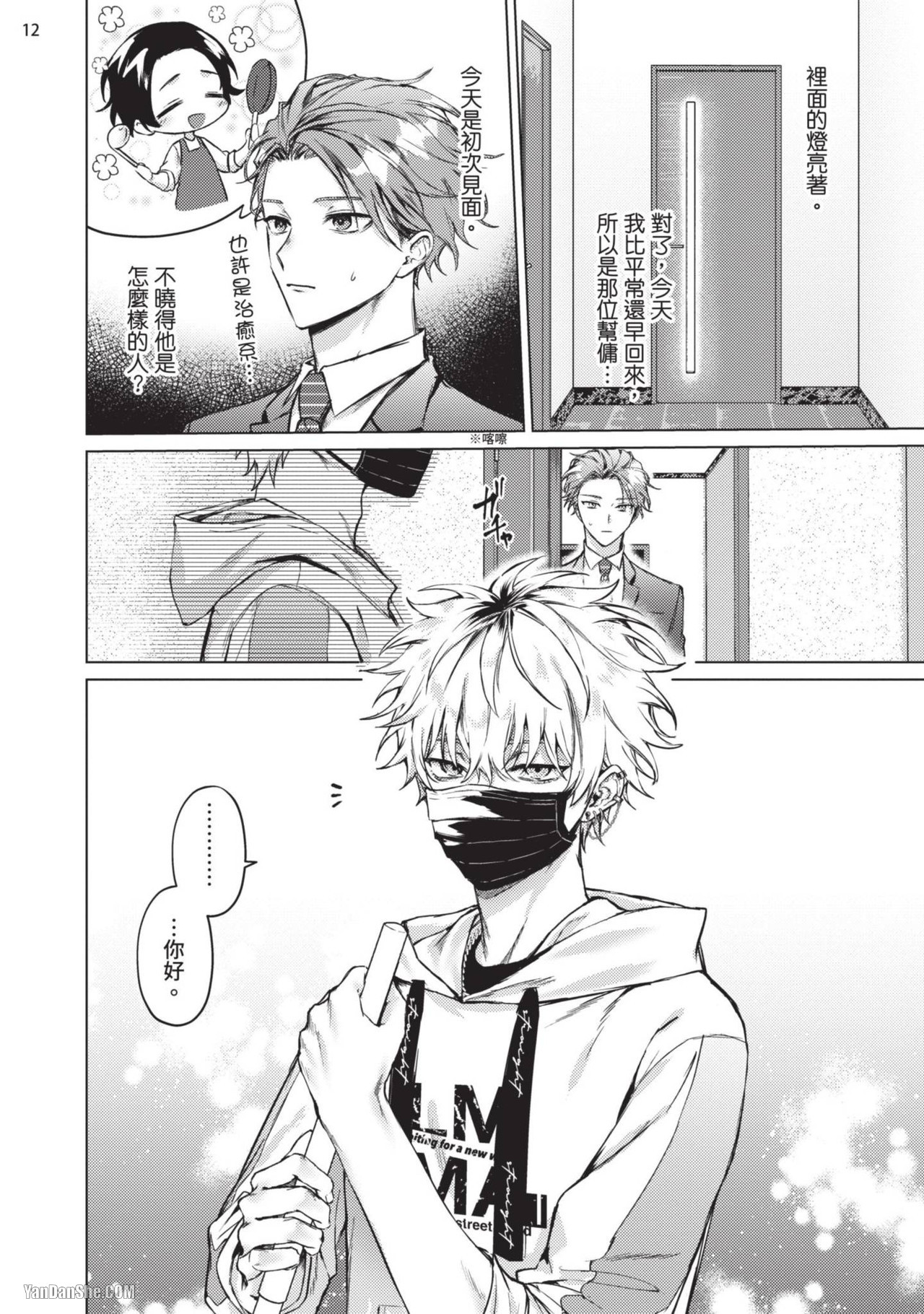 Yoiyami Sugar Cat | 近夜黃昏的Sugar cat Ch. 1-4 - Page 14