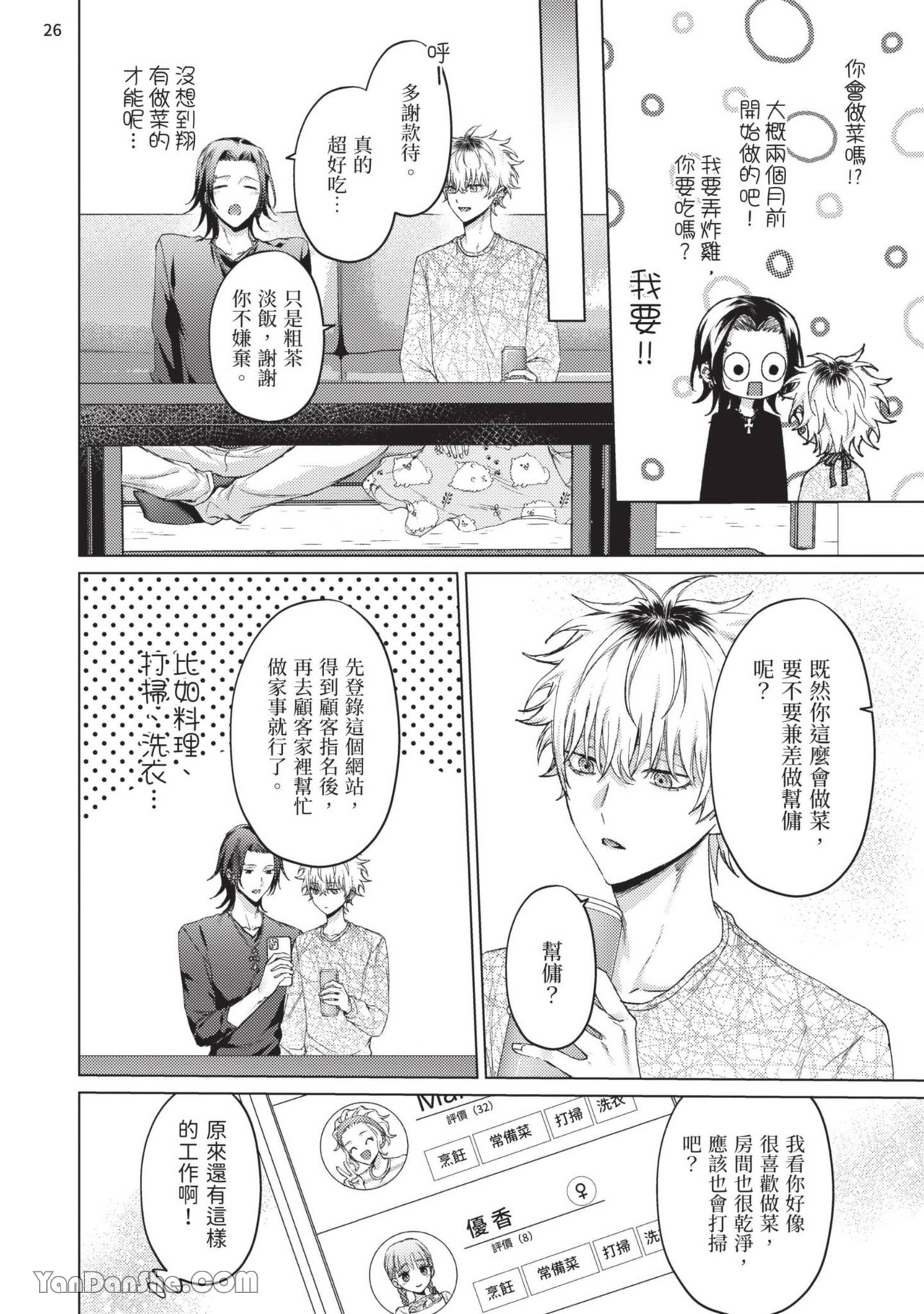 Yoiyami Sugar Cat | 近夜黃昏的Sugar cat Ch. 1-4 - Page 156