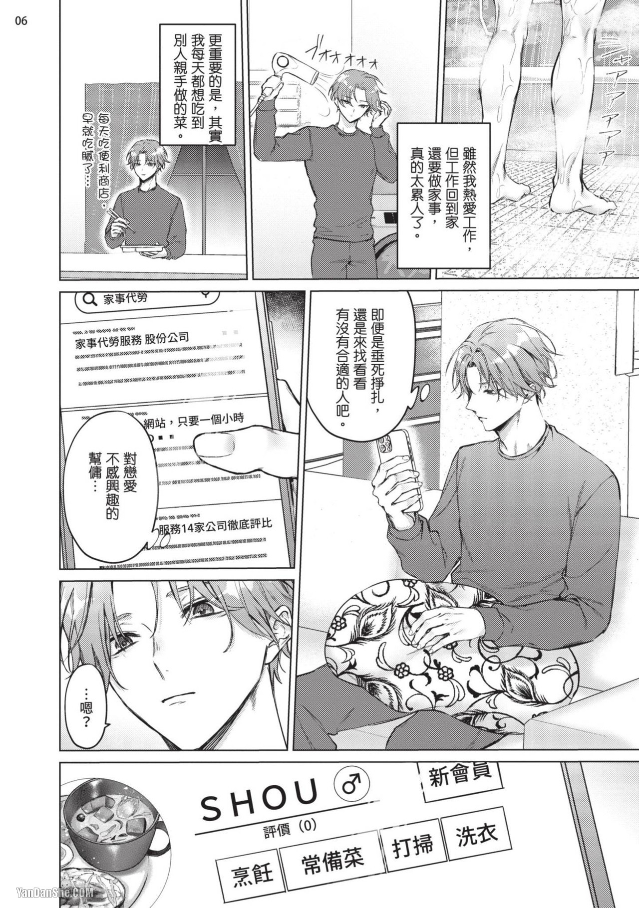 Yoiyami Sugar Cat | 近夜黃昏的Sugar cat Ch. 1-4 - Page 8