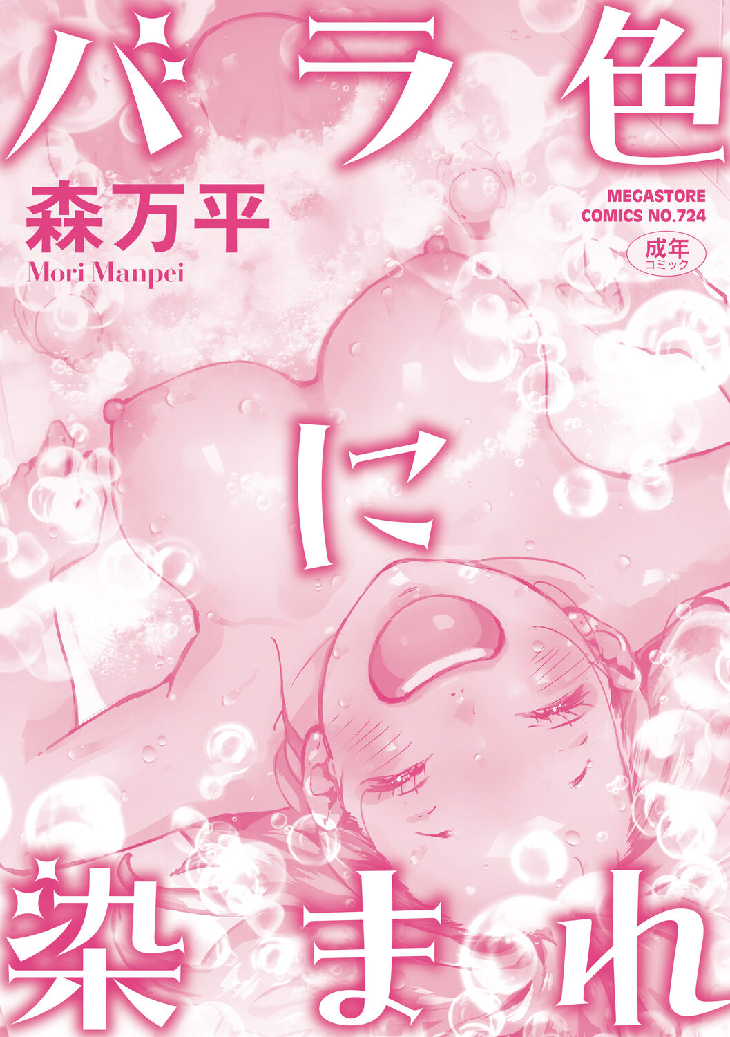 Barairo ni Somare - Feel so PINK! - Page 213