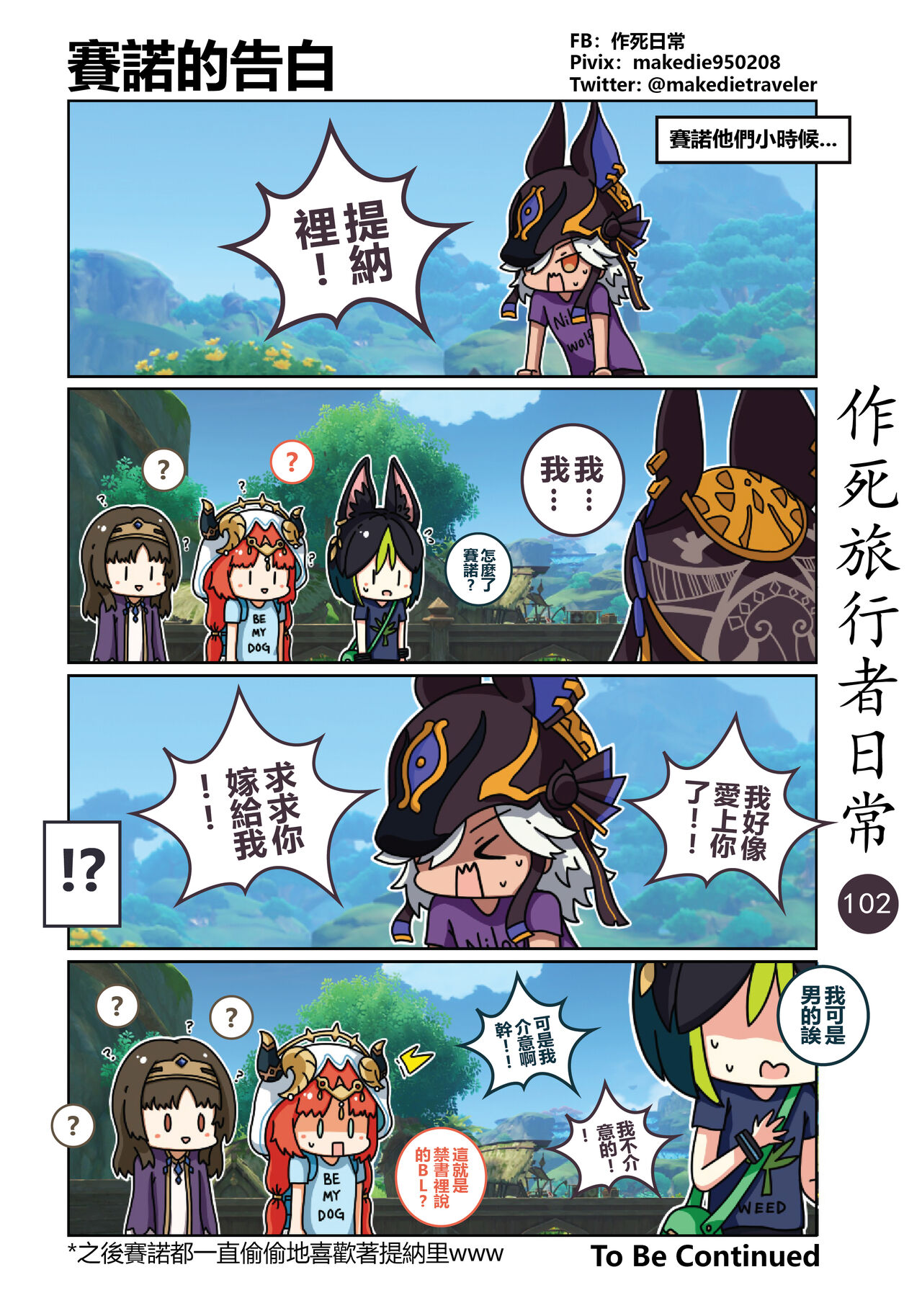 作死旅行者日常篇 - Page 104