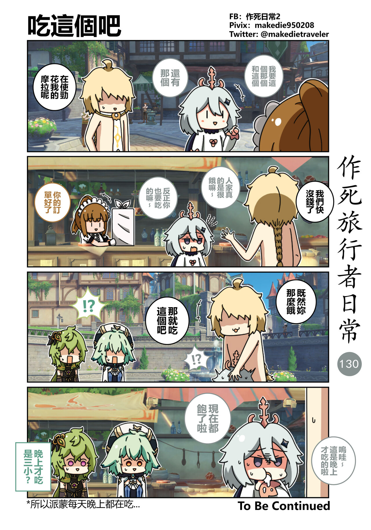 作死旅行者日常篇 - Page 132
