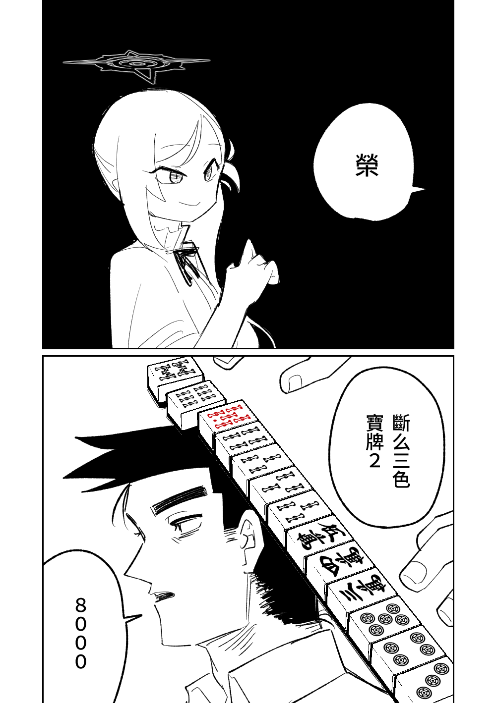 [Asahina Yoshitosi] Benriya 68 Datsui Mahjong 01-02 | 便利屋６８脫衣麻將 01-02 (Blue Archive) [Chinese, Japanese] - Page 13