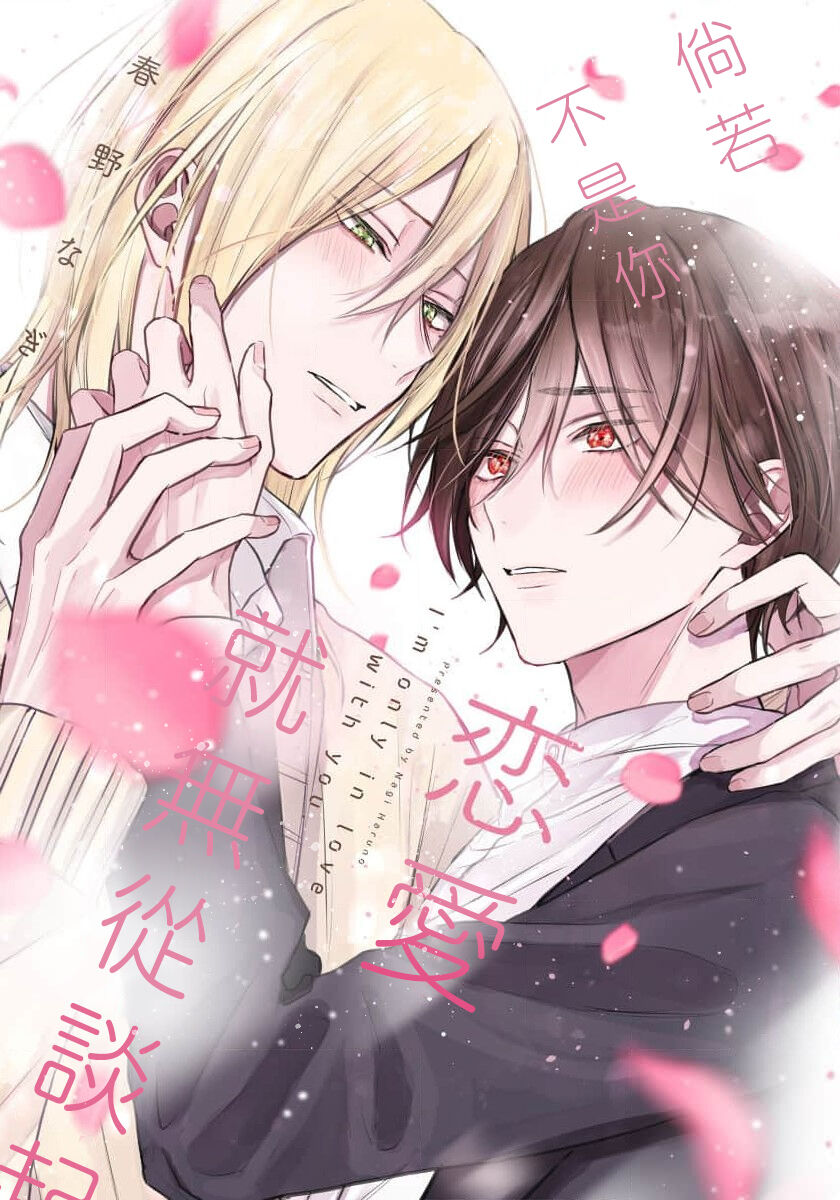 Kimi to janakya Koi mo Dekinai | 倘若不是你，恋爱就无从谈起 1-7 end - Page 250