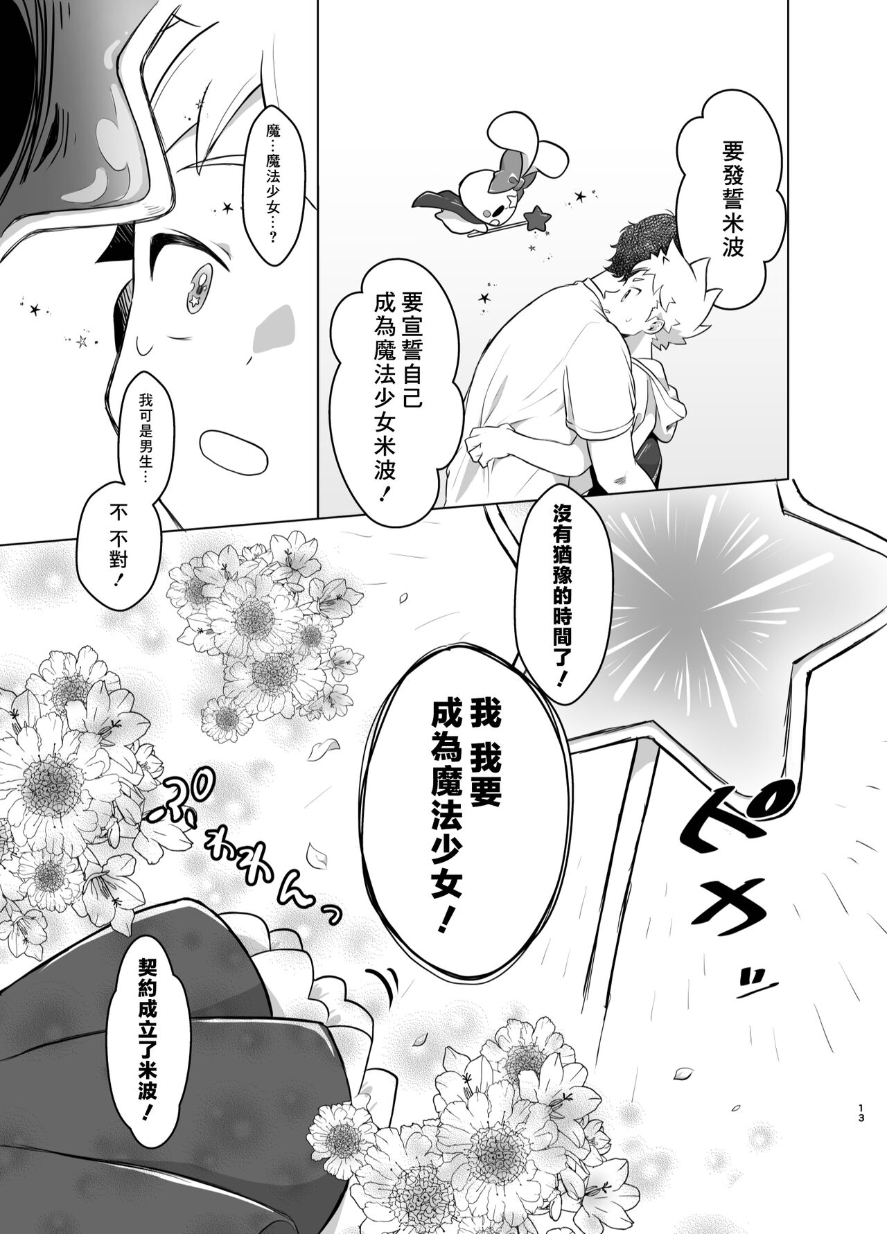 Mahou Shoujo Mirakuru Mirachan丨魔法少女奇蹟米拉醬 - Page 12