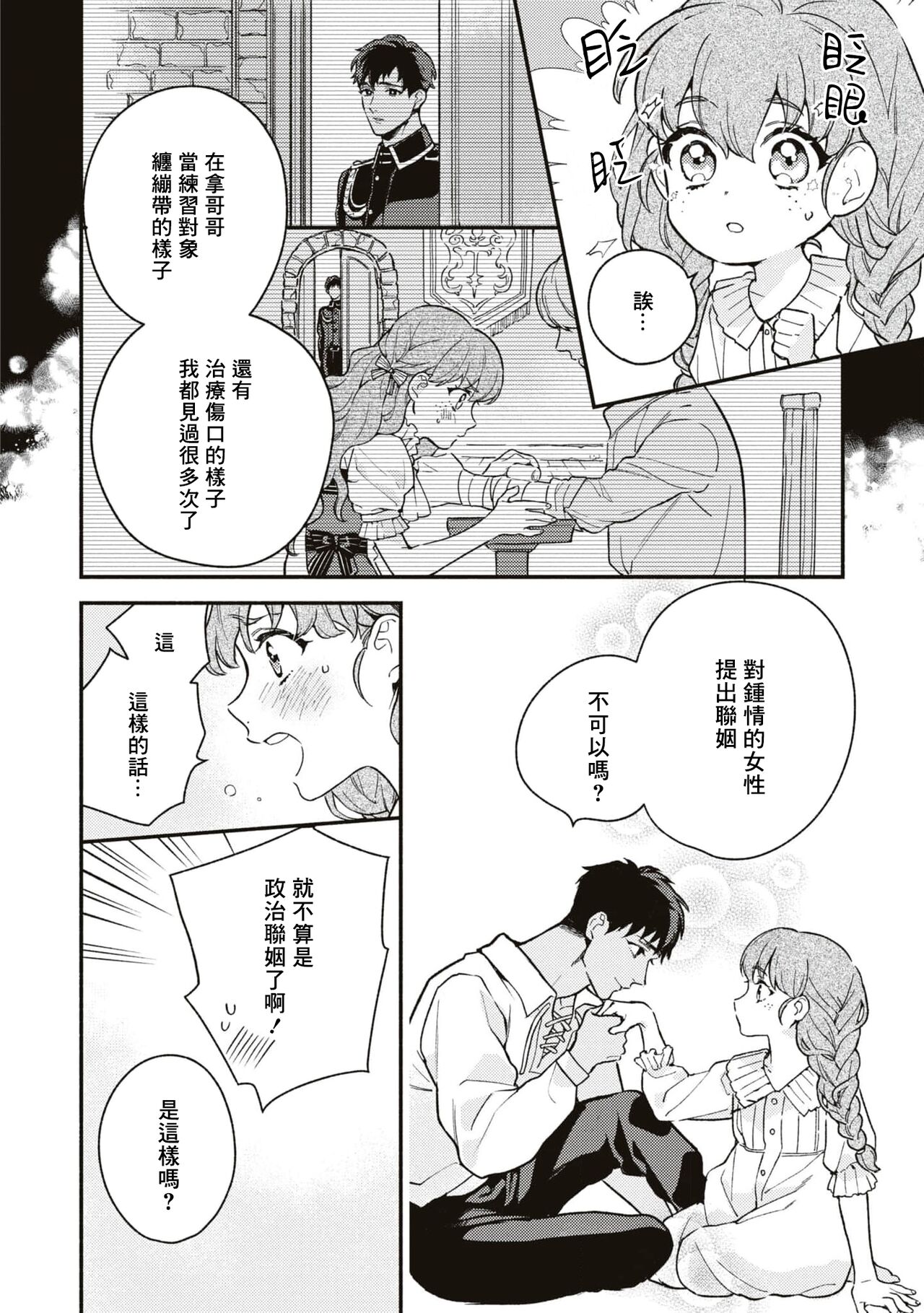 yasashī uso to seiryaku kekkon | 温柔的谎言与政治联姻 - Page 30