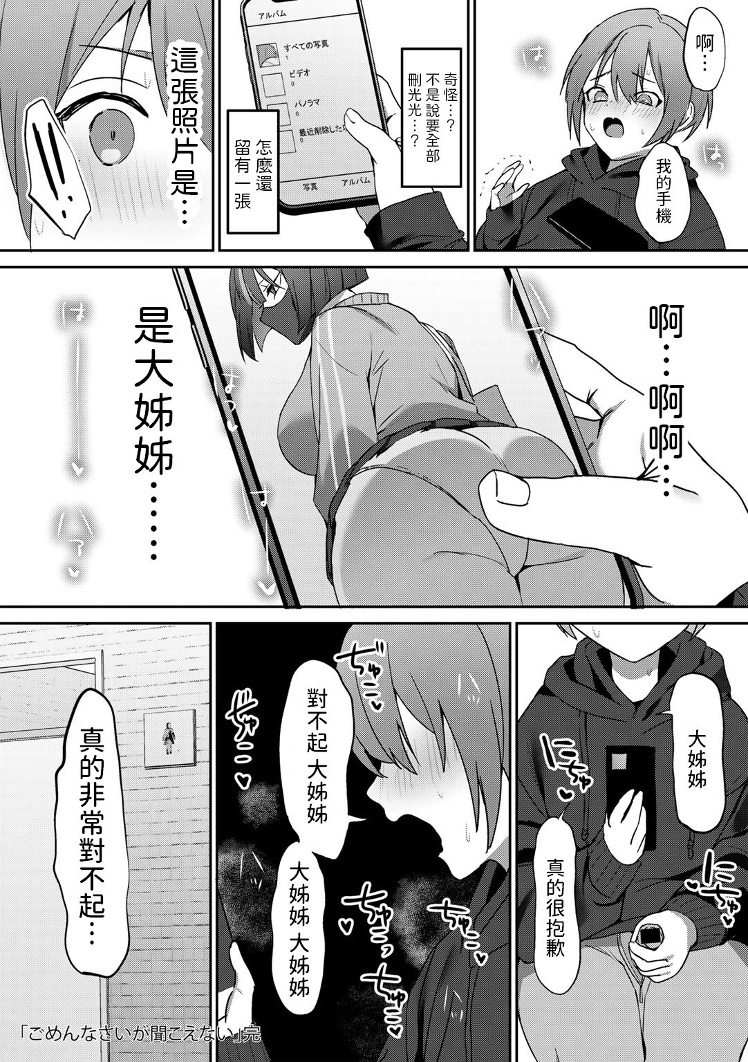 Gomennasai ga Kikoenai - Page 24