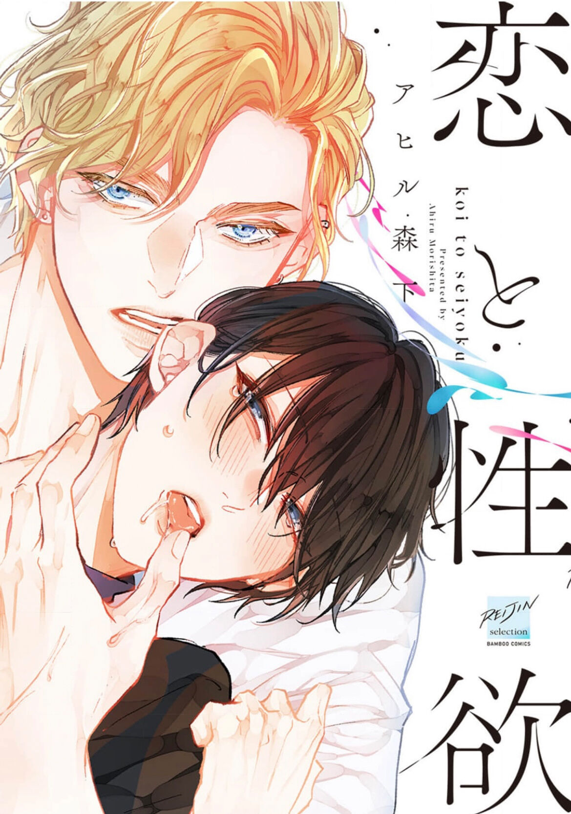 Koi to Seiyoku｜爱恋与性欲 - Page 1