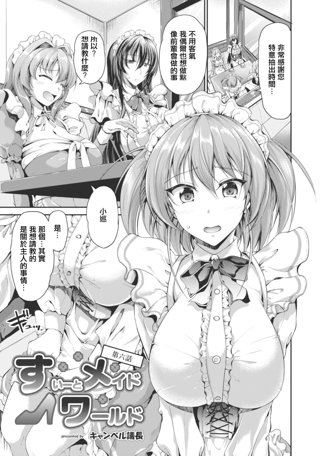 Sweet Maid World Ch. 6 - Page 1