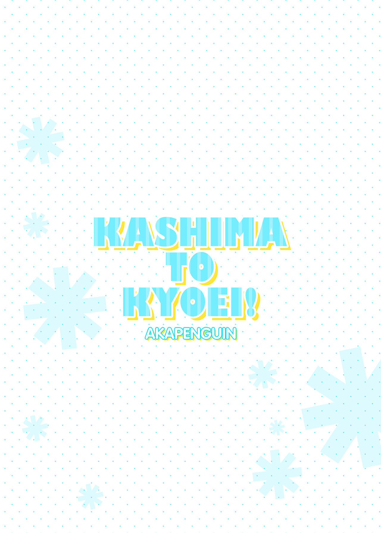 KASHIMA TO KYOUEI!! | 鹿岛与竞泳 - Page 14