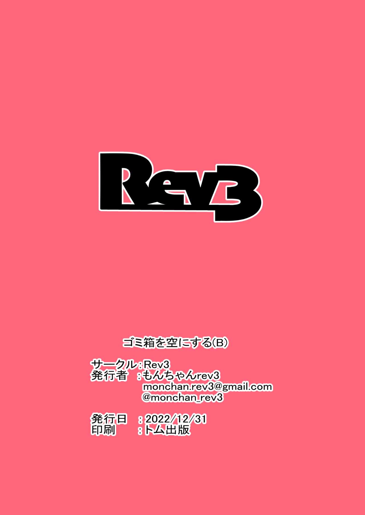 ゴミ箱を空にする - Page 18