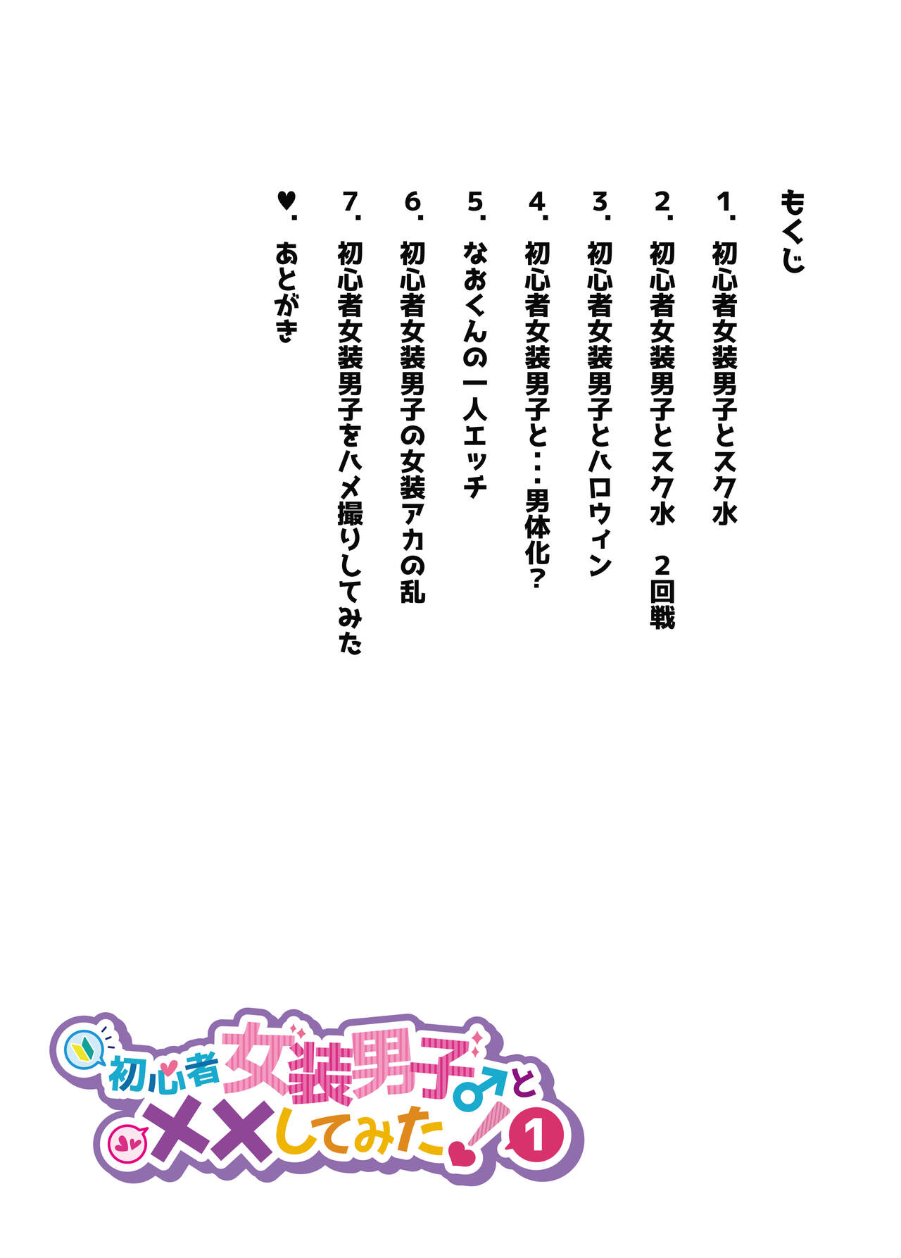 Shoshinsha Josou Danshi ♂ to × × shite mita! - Page 5