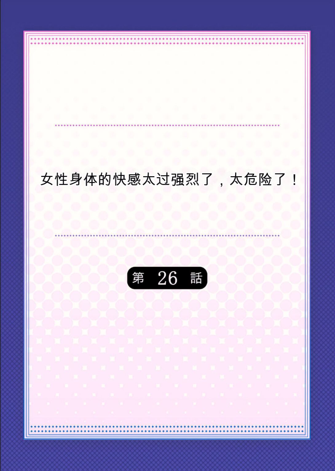 Onna no Karada de Iki sugite Yabai! 9 | 不妙啊女生身体太容易高潮了！9 - Page 46