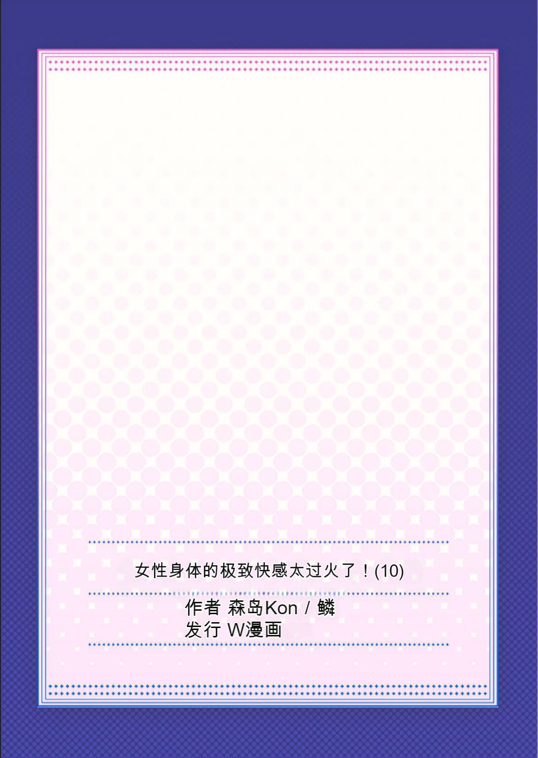 Onna no Karada de Iki sugite Yabai! 10 | 不妙啊女生身体太容易高潮了！10 - Page 67