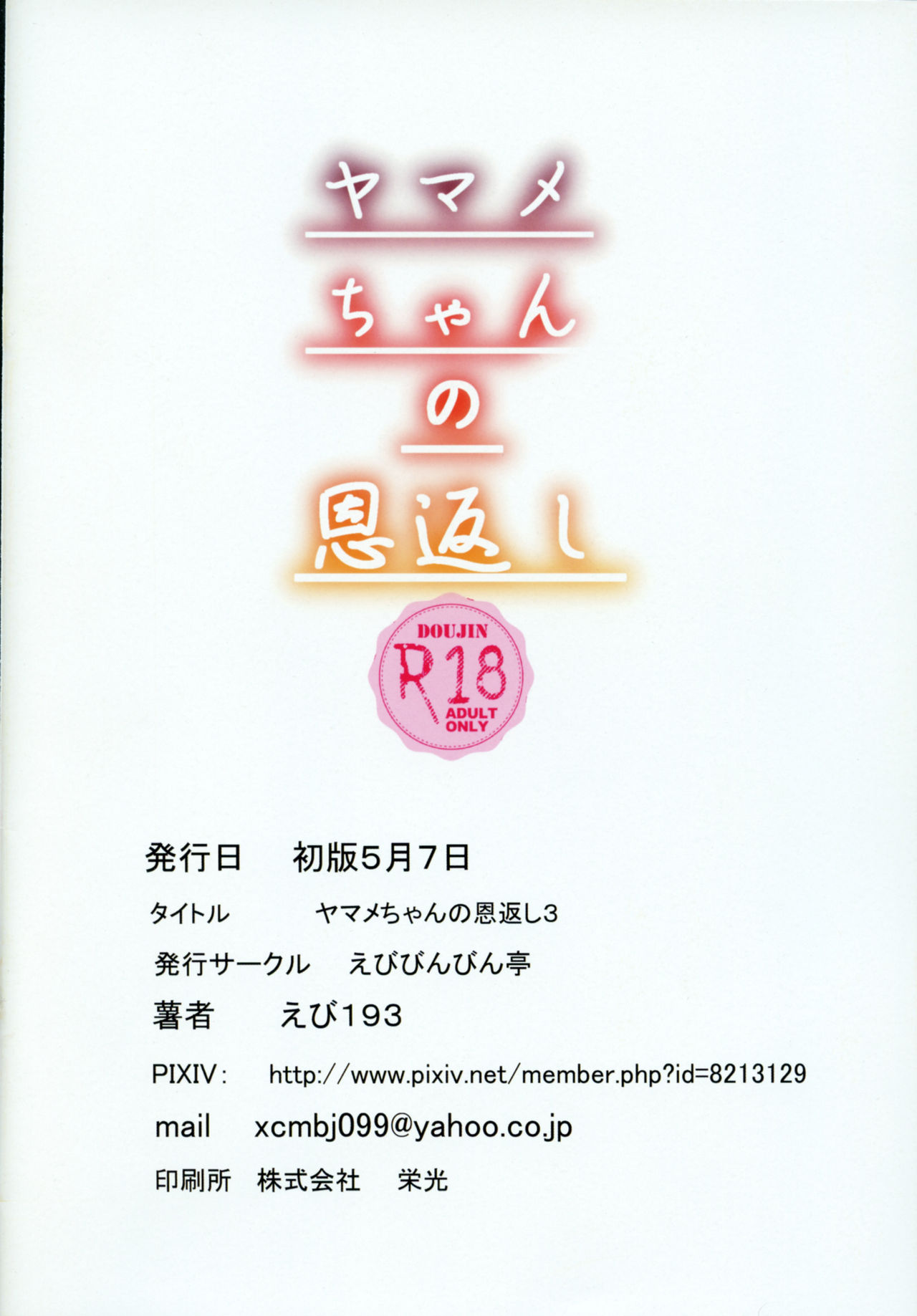 Yamame-chan no Ongaeshi 3 - Page 26