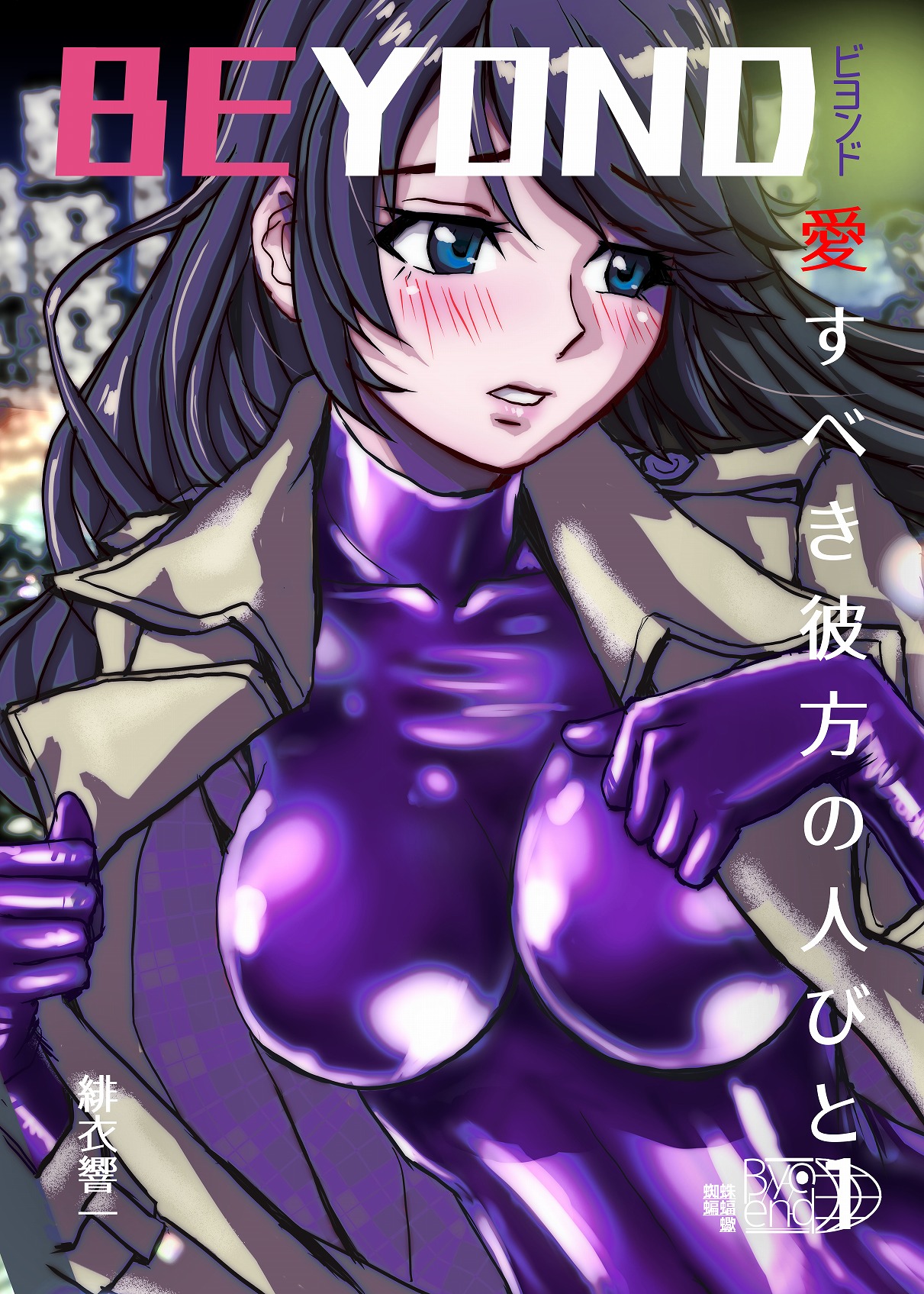 [Ufufu Enterprise (Hicoromo Kyouichi)] BEYOND ~ Aisubeki Kanata no Hitobito 1~10 - Page 3