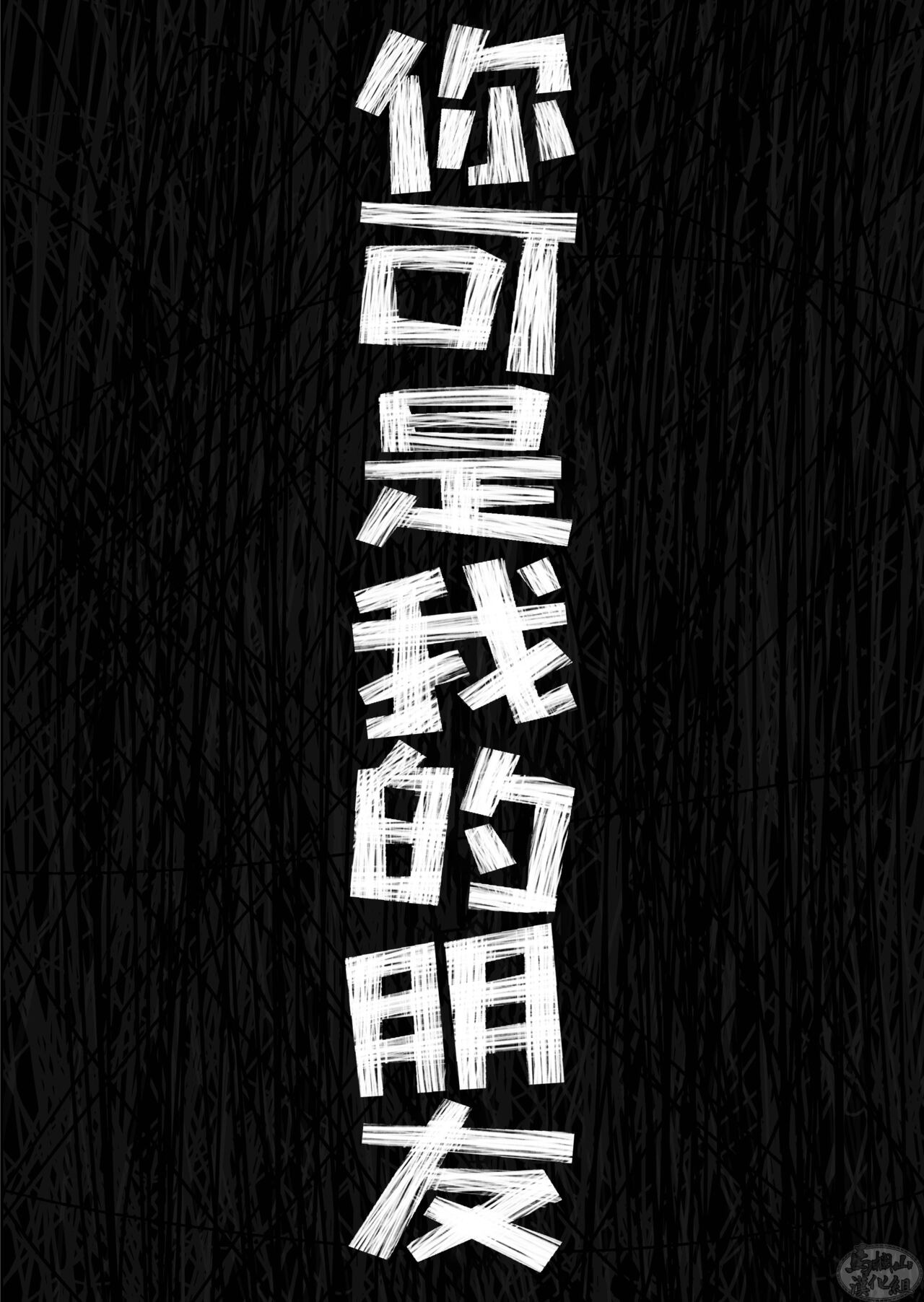 Kimi wa Tomodachi | 你可是我的朋友 - Page 12