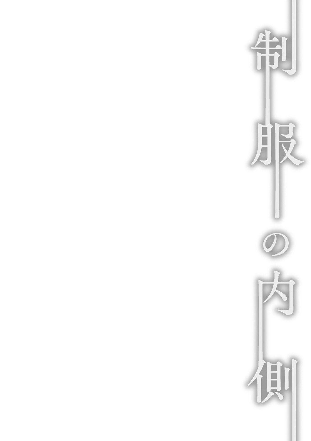 Seifuku no Uchigawa - Page 197