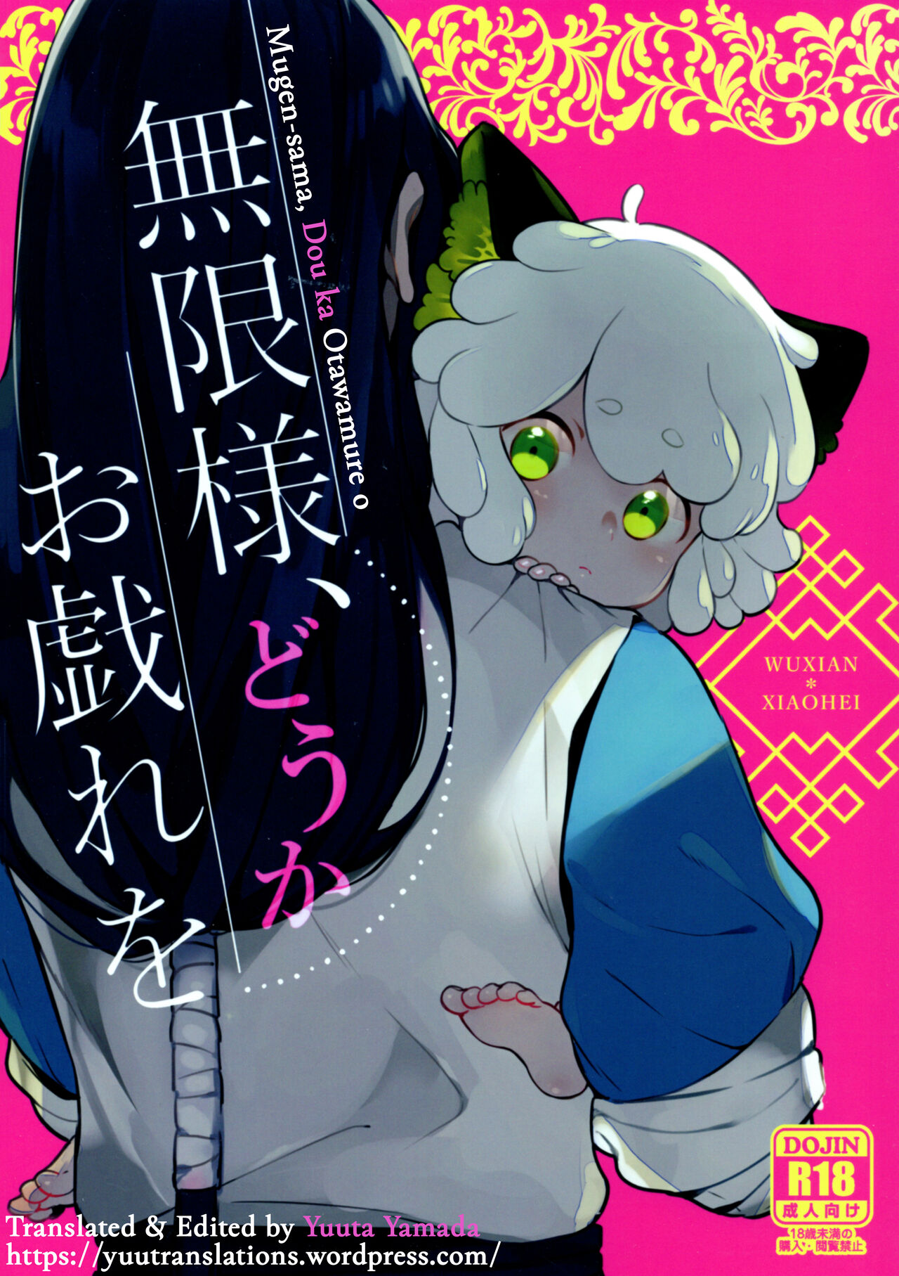 Mugen-sama, Dou ka Otawamure o - Page 1