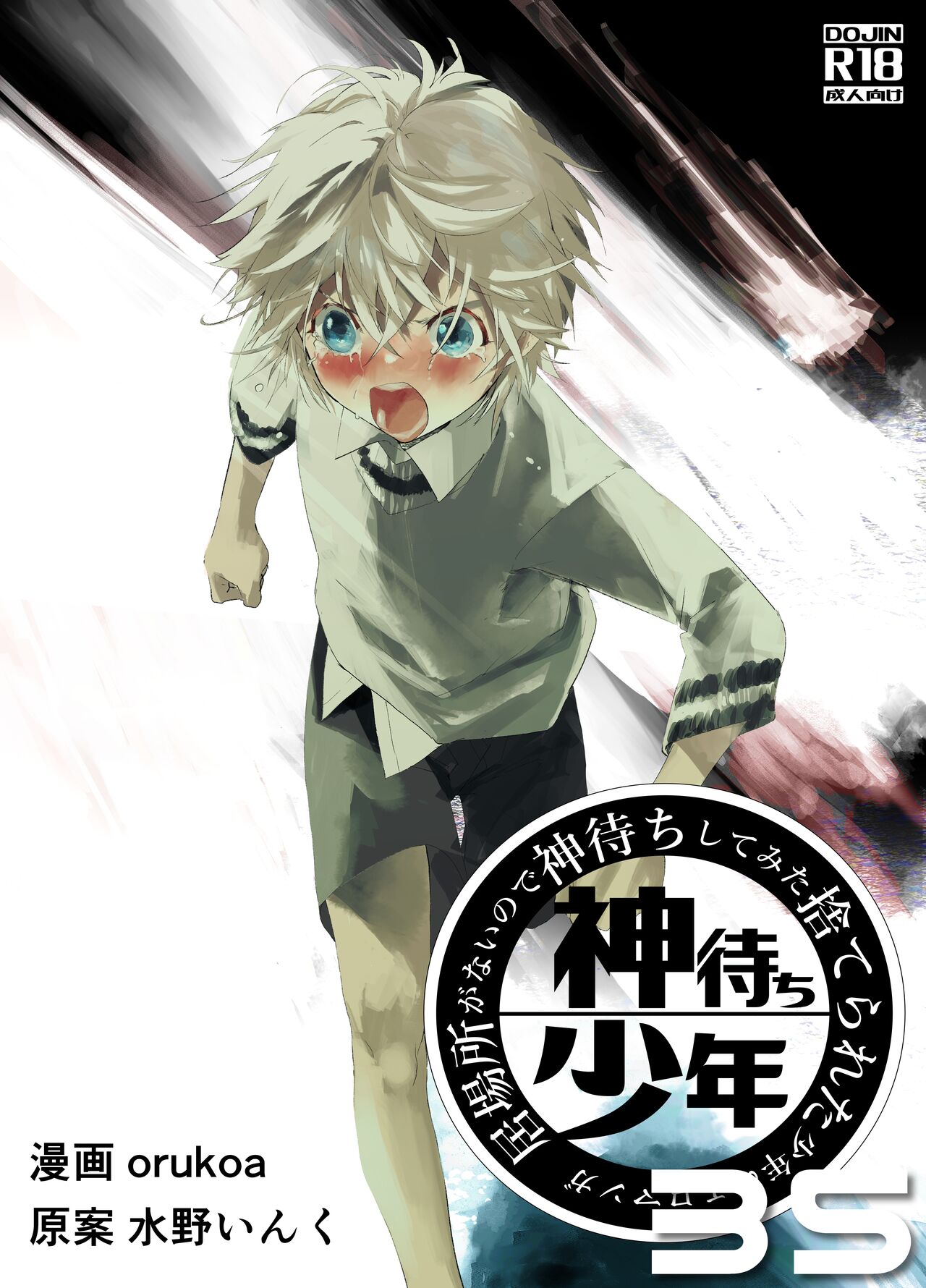 Ibasho ga Nai node Kamimachi shite mita Suterareta Shounen no Ero Manga Ch. 35 - Page 1