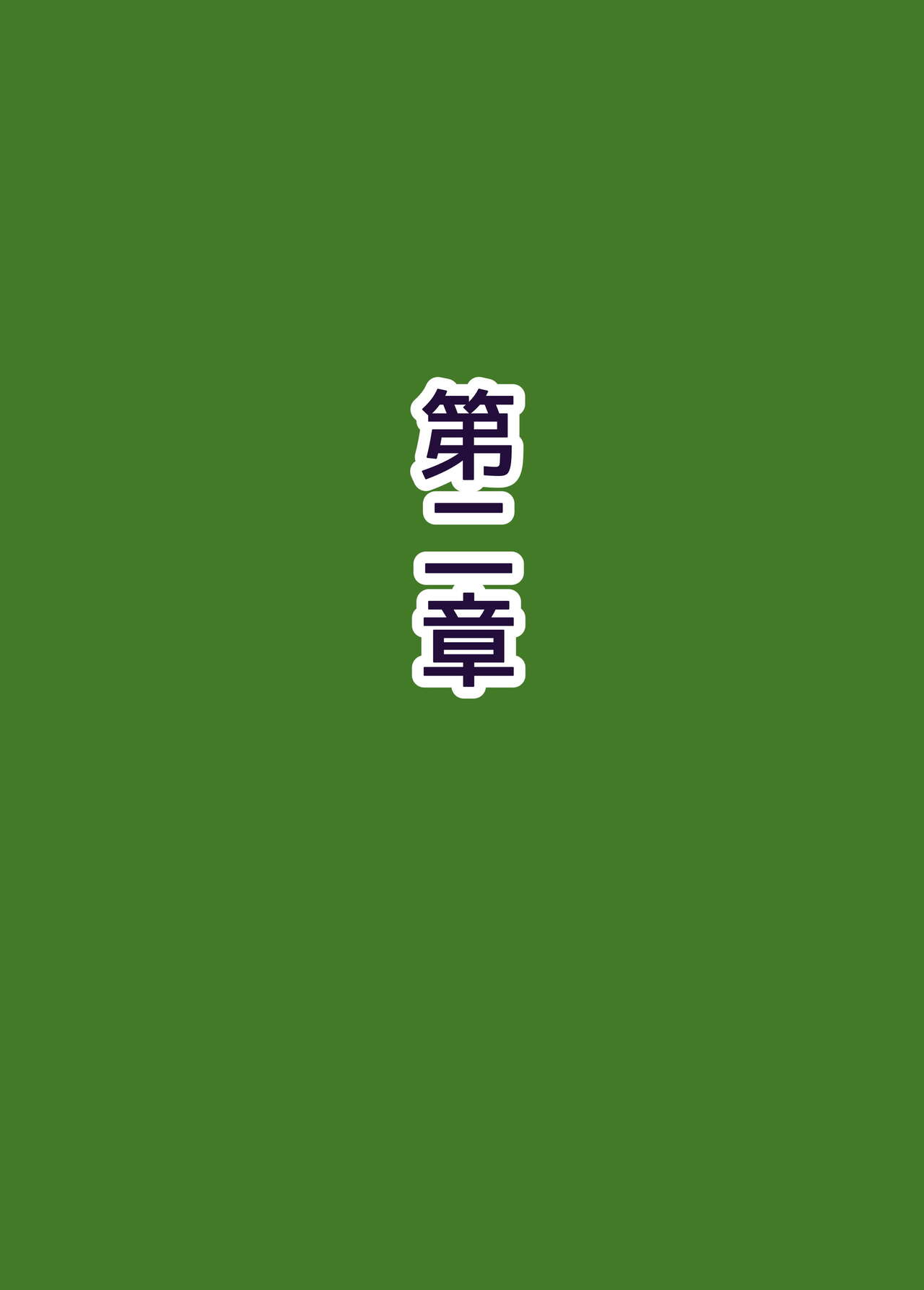 族長の息子に寝取られる熟女人妻・真理江 - Page 17