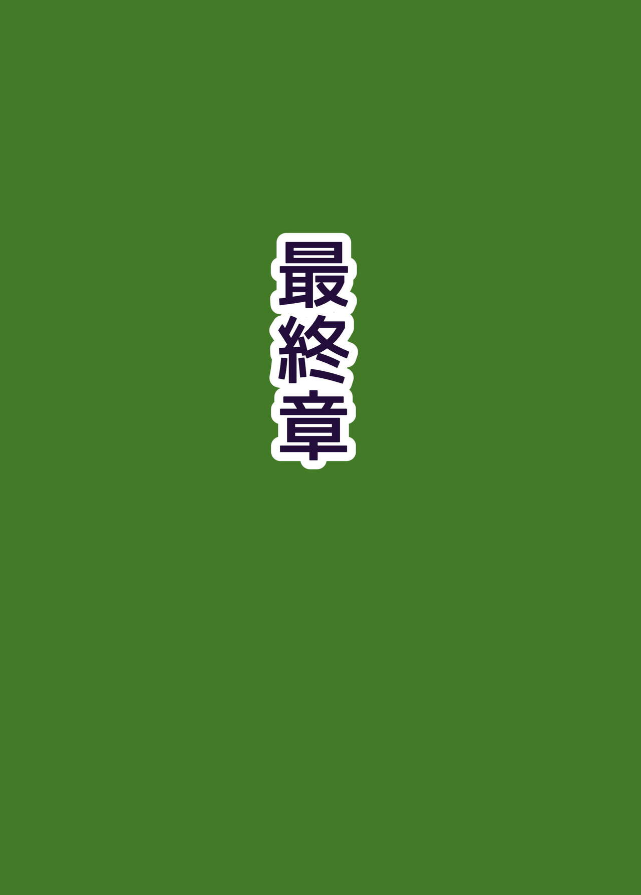 族長の息子に寝取られる熟女人妻・真理江 - Page 76