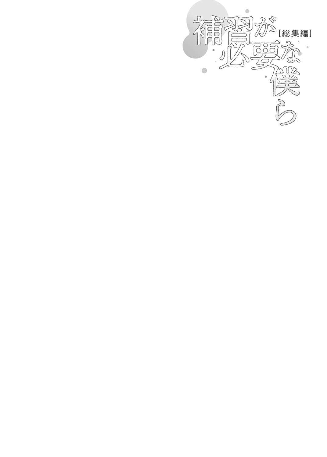 Hoshuu ga Hitsuyou na Bokura Soushuuhen - Page 3