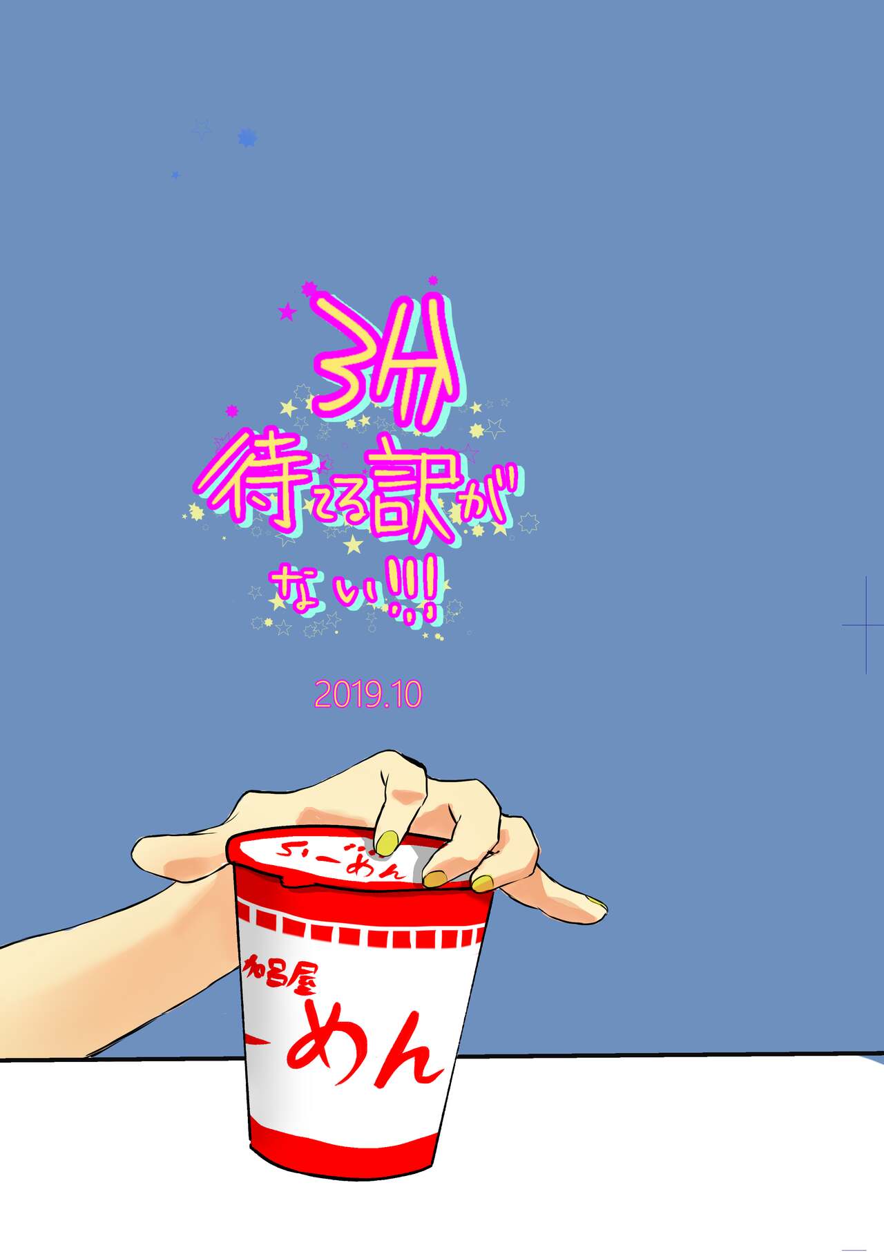 3-pun Materu Wake ga Nai!! - Page 13