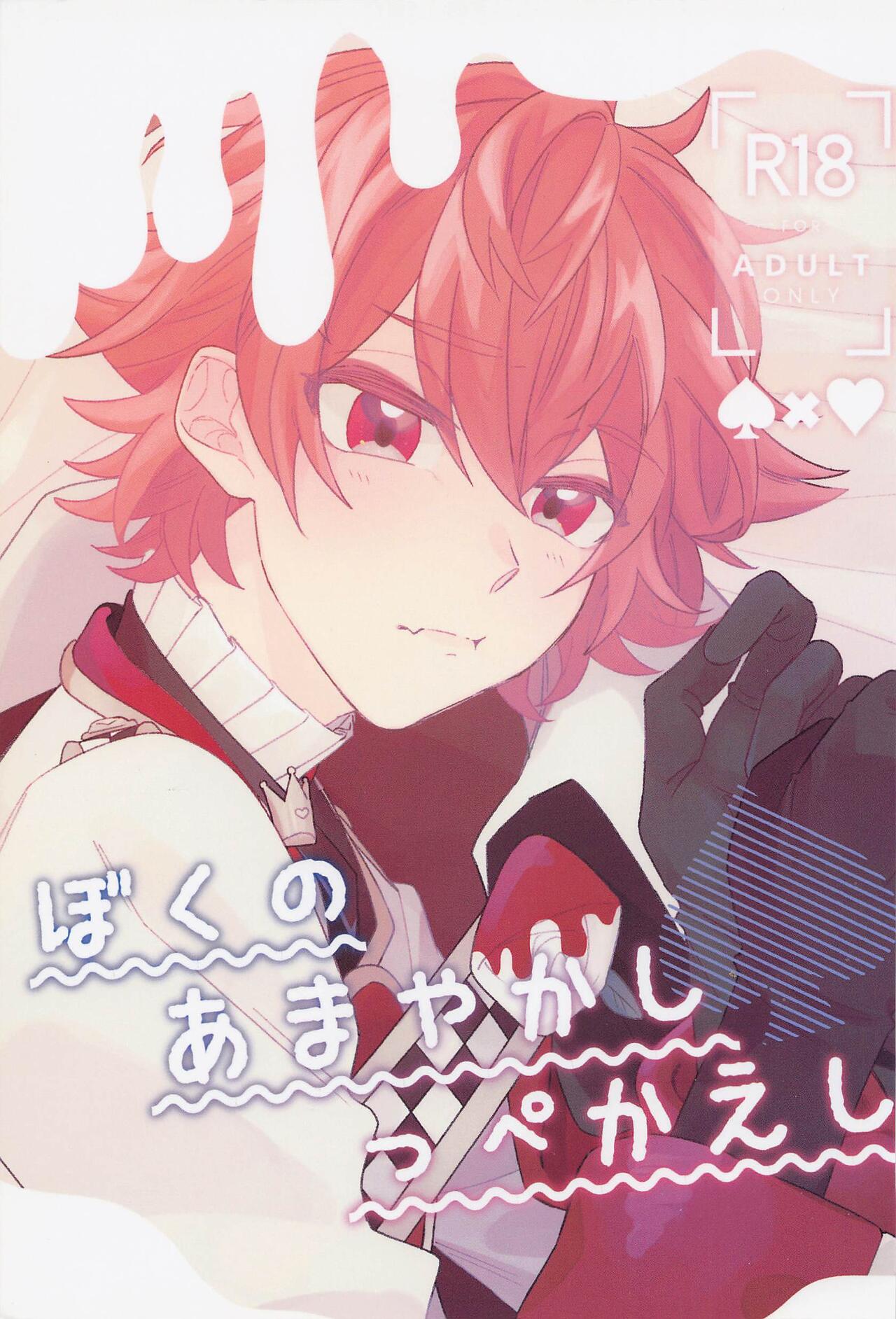 Boku no Amayakashippe Kaeshi - Page 1