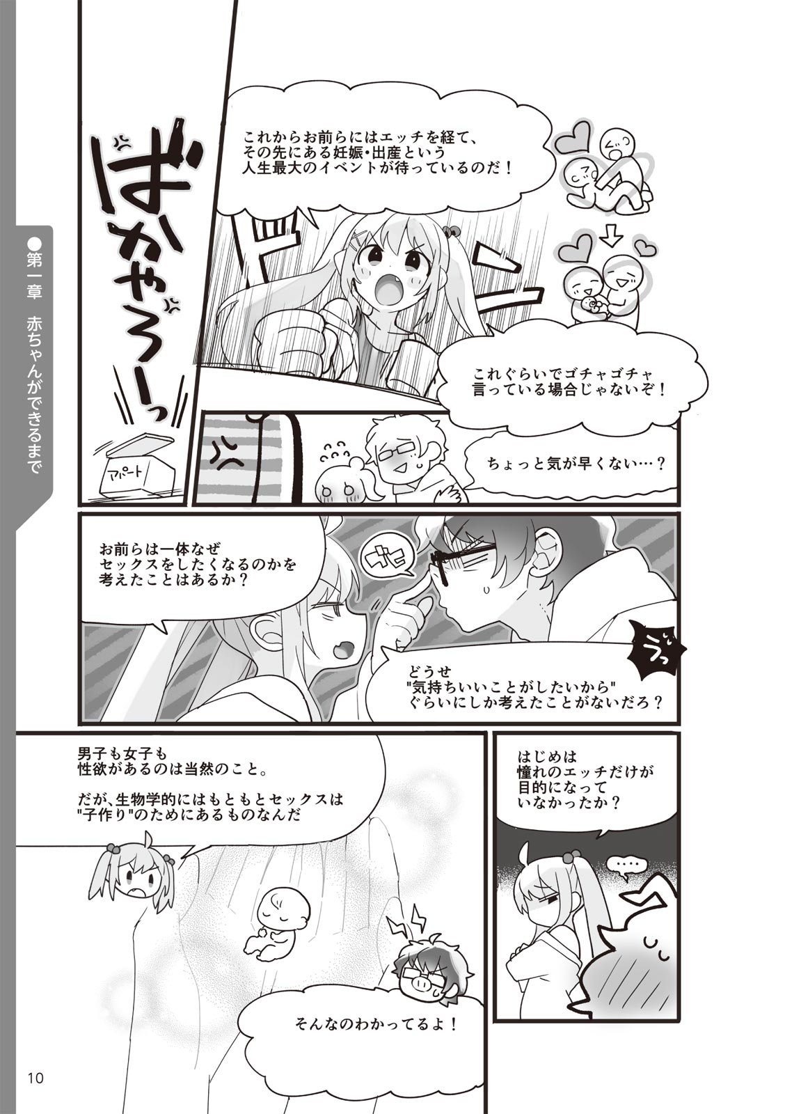 やらなくてもまんがで解る性交と妊娠 赤ちゃんのつくり方 - Page 12