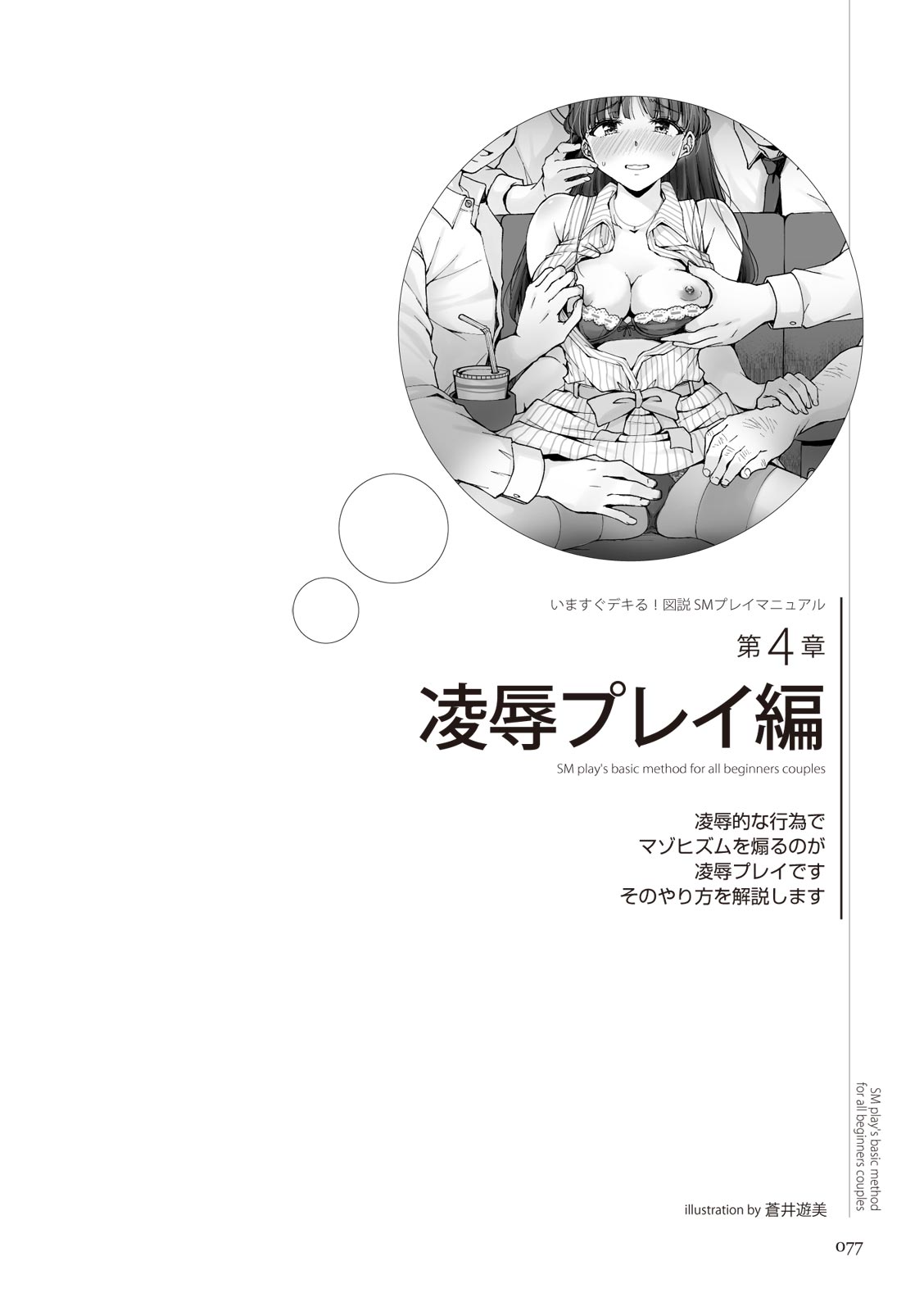 いますぐデキる 図説SMプレイマニュアル - Page 77