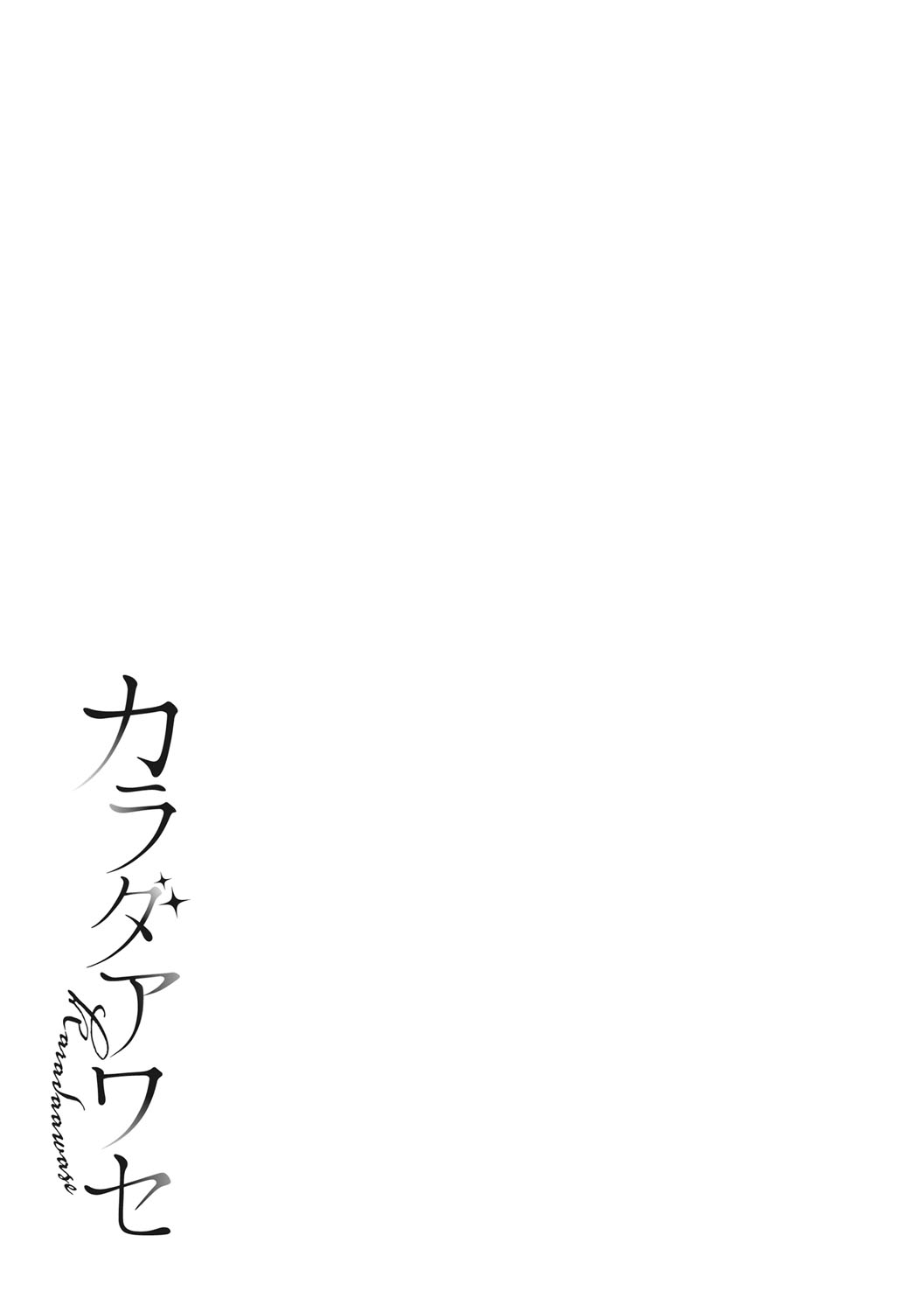 Karada Awase - Page 218