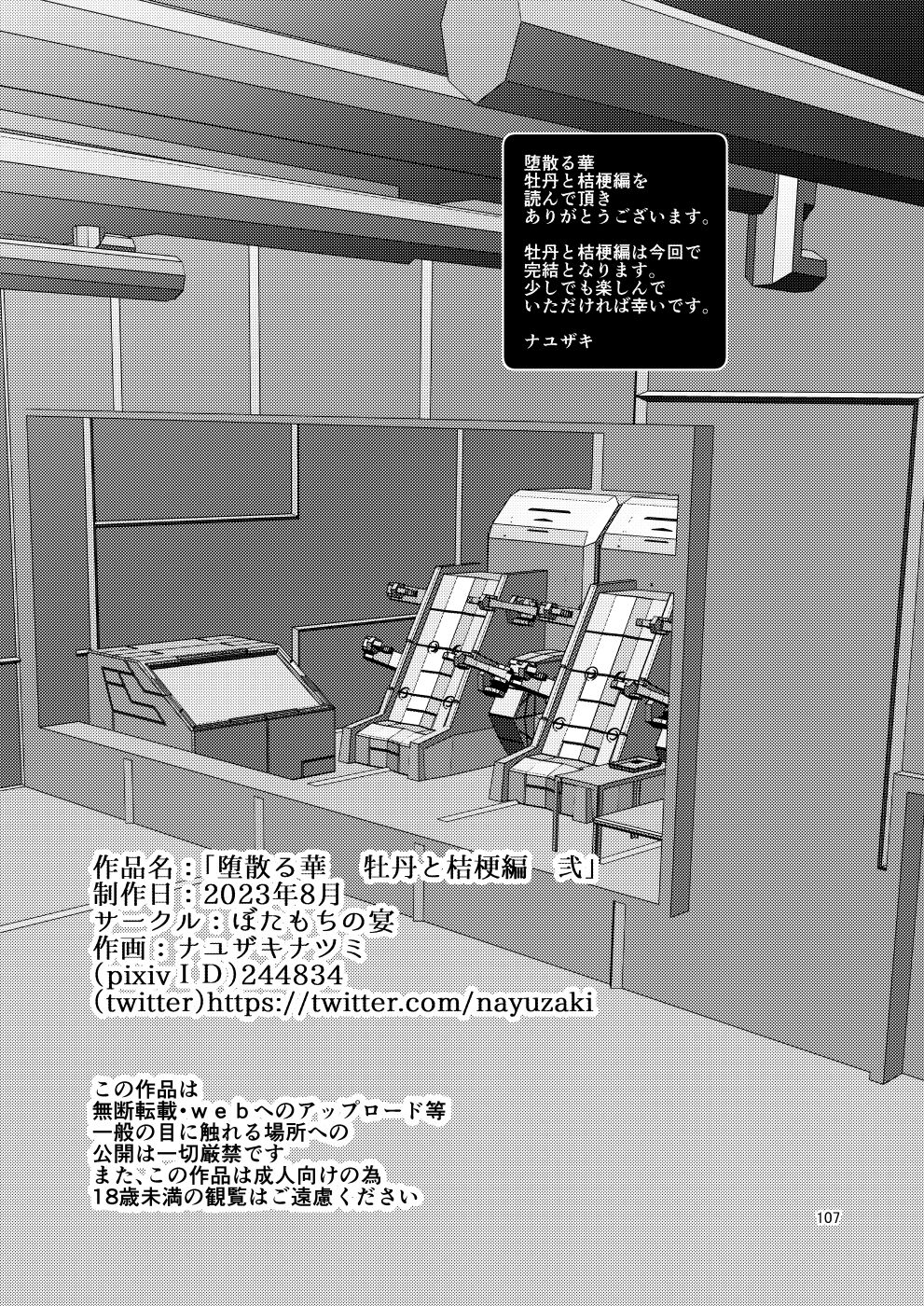Ochiru Hana Botan to Kikyou Hen Ni - Page 107