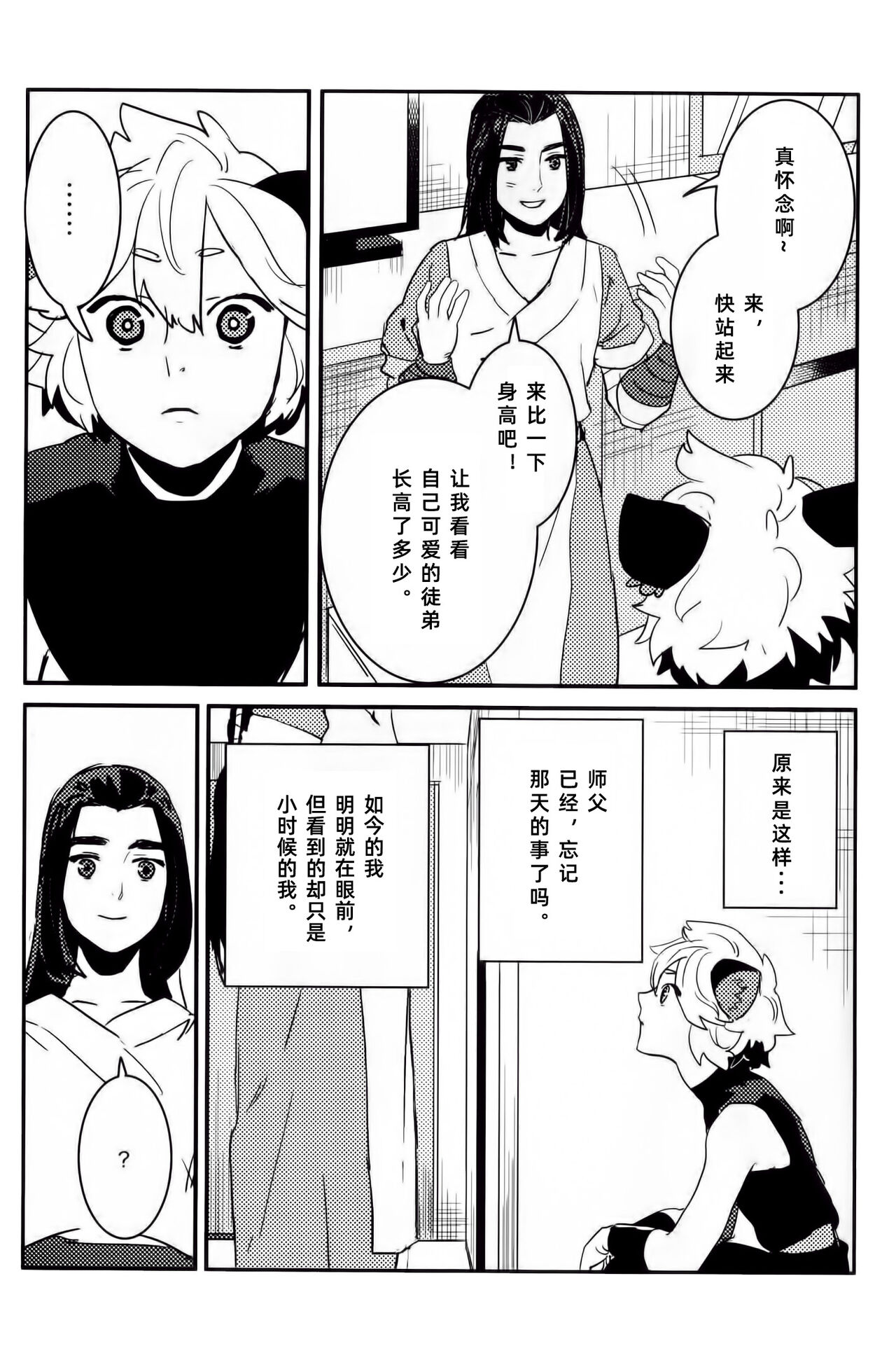 Shishō! Boku zettai oitsukukara ne! | 师父！我一定会长到和你一样高哒！ - Page 12