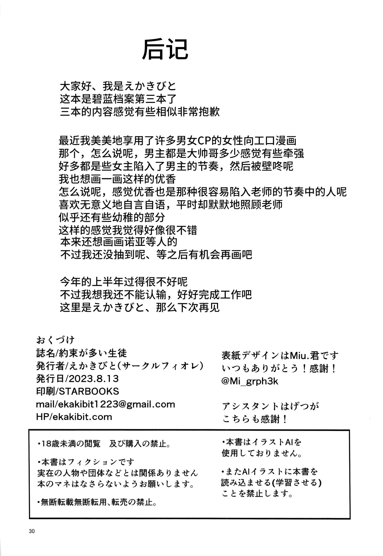 Yakusoku ga Ooi Seito - A Student with many commitments | 与我重重誓约的学生 - Page 30