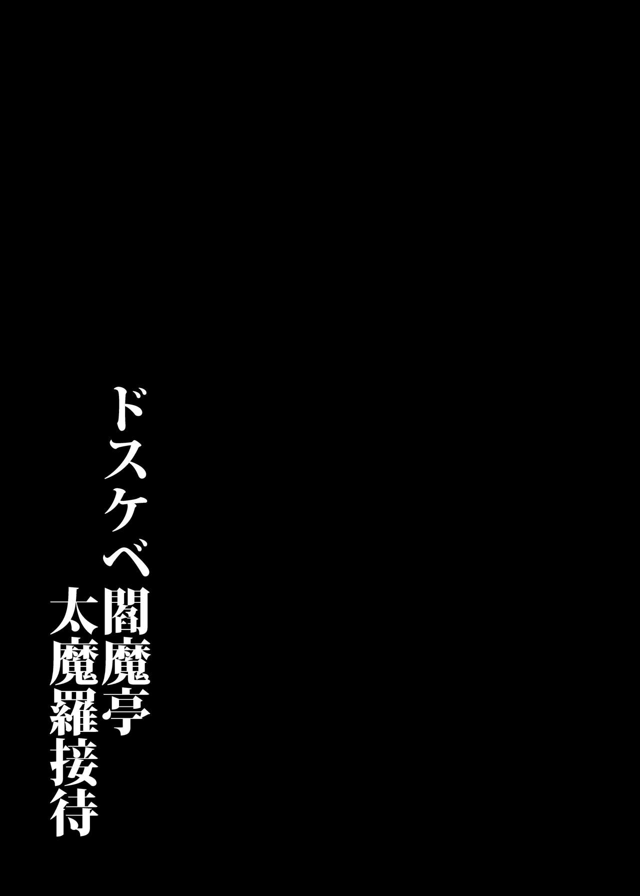 Dosukebe Enma-tei Daimara Settai - Page 28