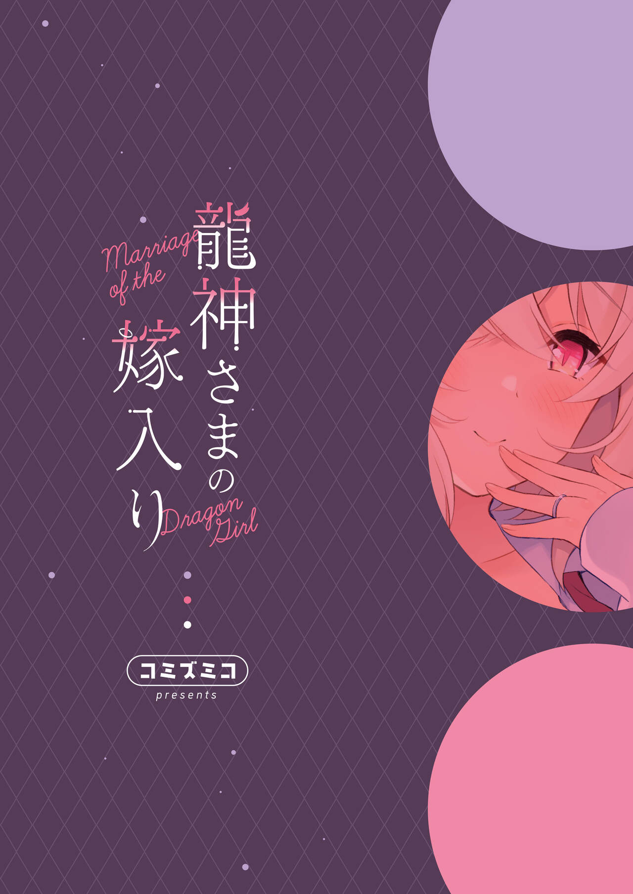 Ryuujin-sama no Yomeiri | 龙神大人的出嫁 - Page 33