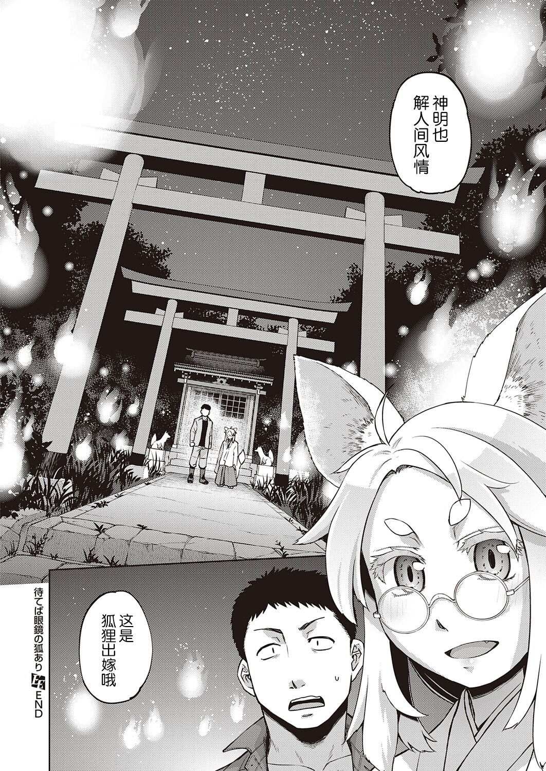 Mate ba Megane no Kitsune ari - Page 24