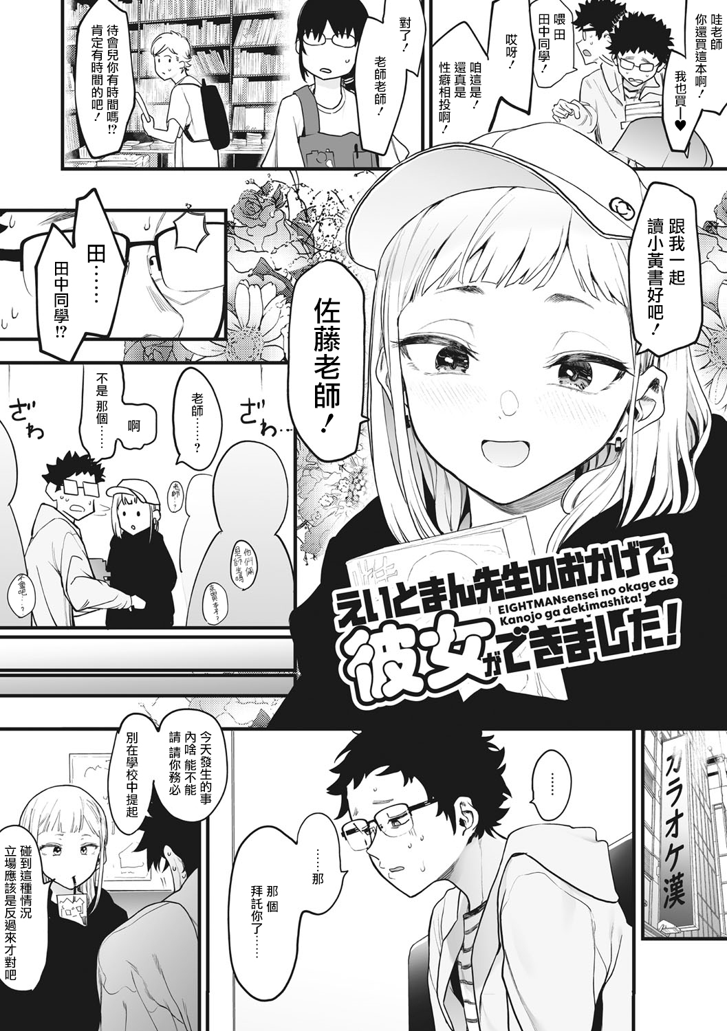 Eightman Sensei no Okage de Kanojo ga Dekimashita! | 托八男老師的福交到女朋友啦！ - Page 6