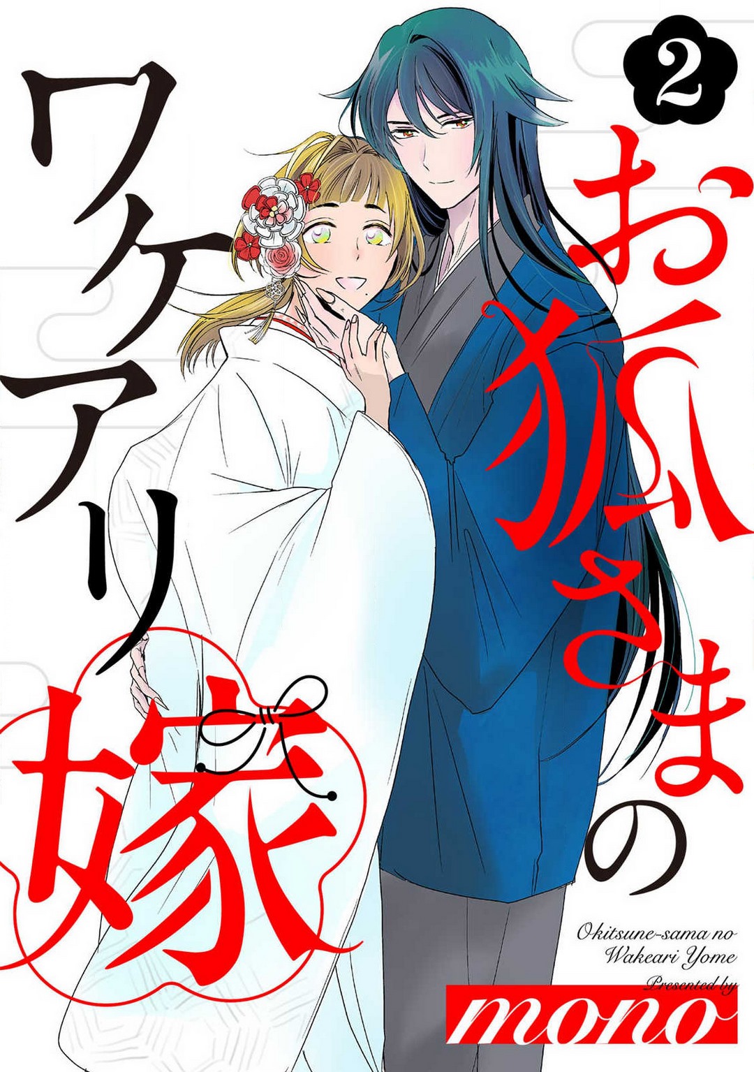 [mono] Okitsune-sama no Wakeari Yome 1-5 - Page 21