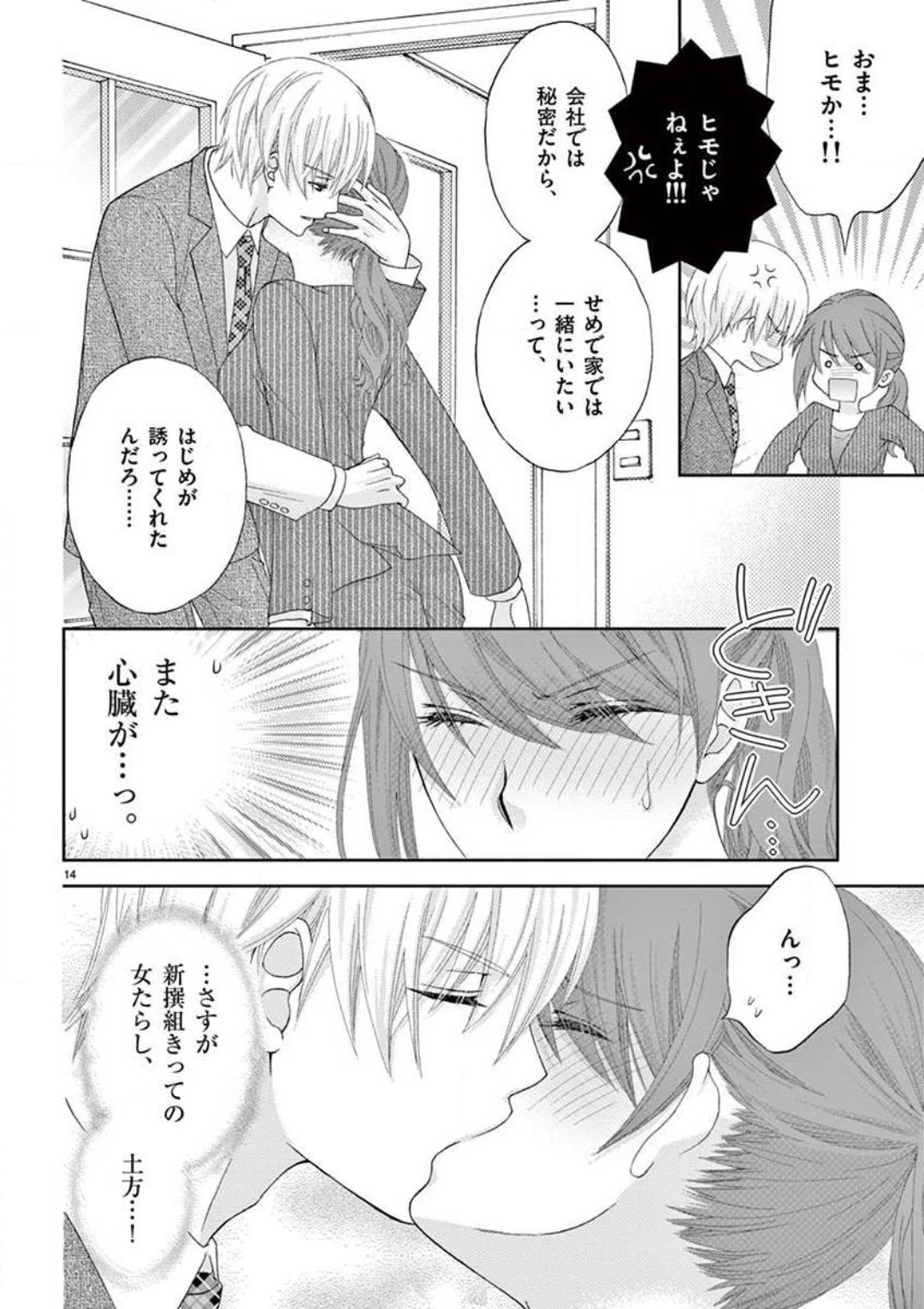Kareshi no Dokata ni Nakasarete - Page 14