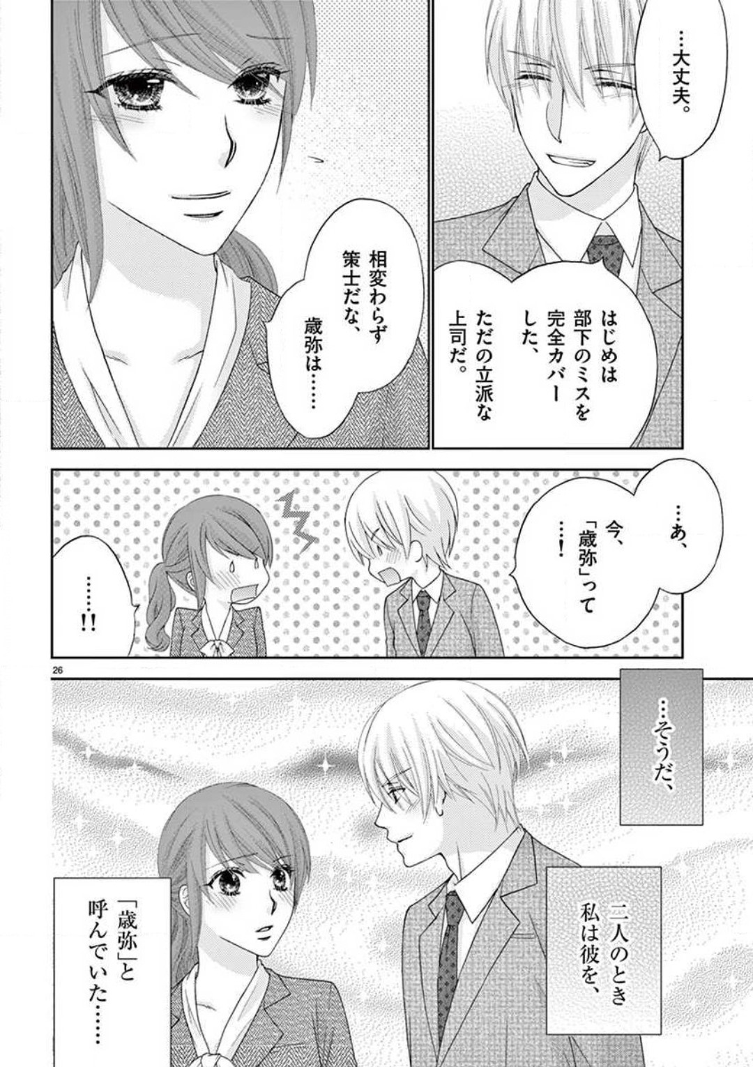 Kareshi no Dokata ni Nakasarete - Page 26
