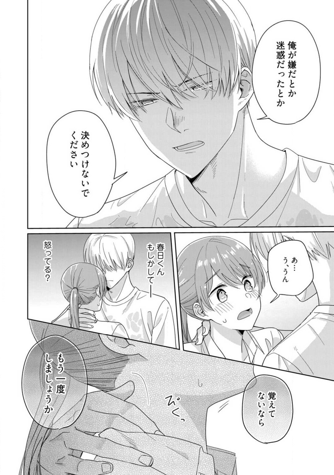 あの夜、覚えてますか？ 〜私にだけ激甘な春日くんと、体からのなりゆき交際〜 1-2 - Page 35