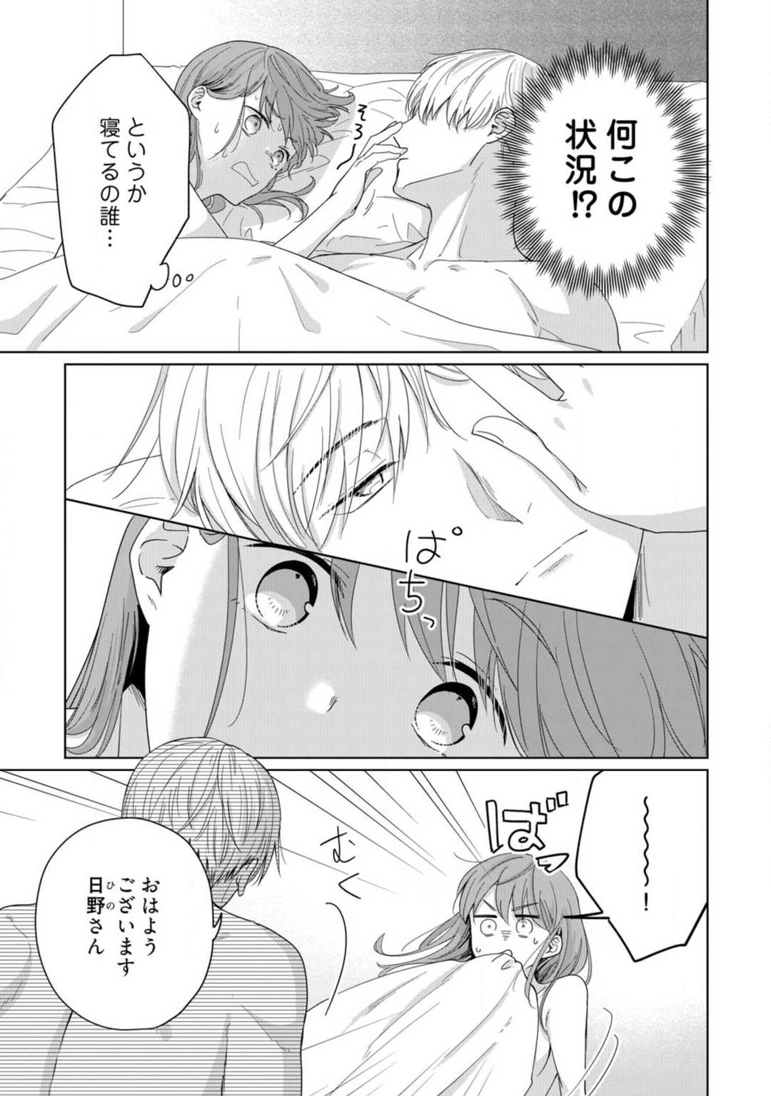 あの夜、覚えてますか？ 〜私にだけ激甘な春日くんと、体からのなりゆき交際〜 1-2 - Page 4