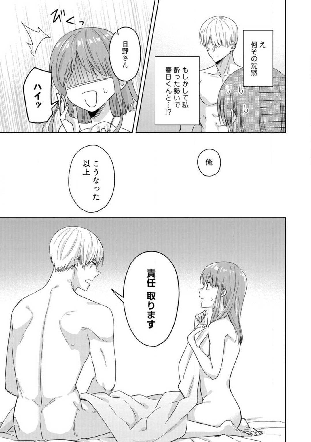 あの夜、覚えてますか？ 〜私にだけ激甘な春日くんと、体からのなりゆき交際〜 1-2 - Page 8