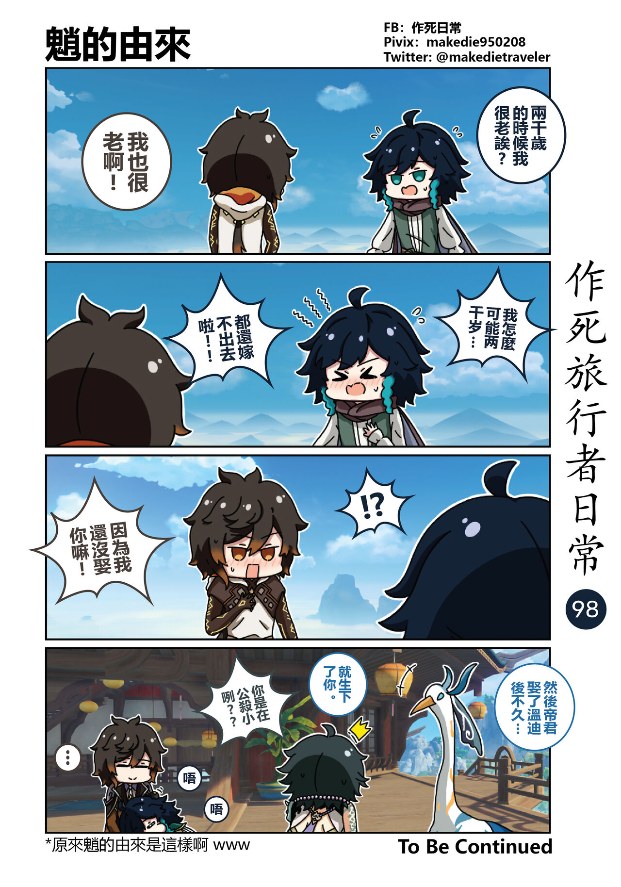 作死旅行者日常篇 - Page 100