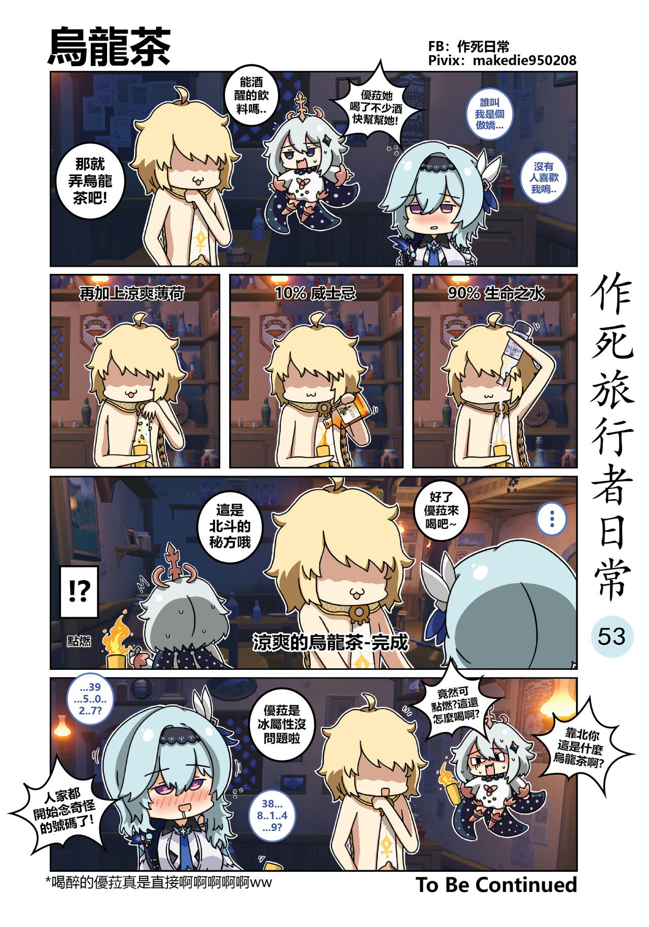 作死旅行者日常篇 - Page 54