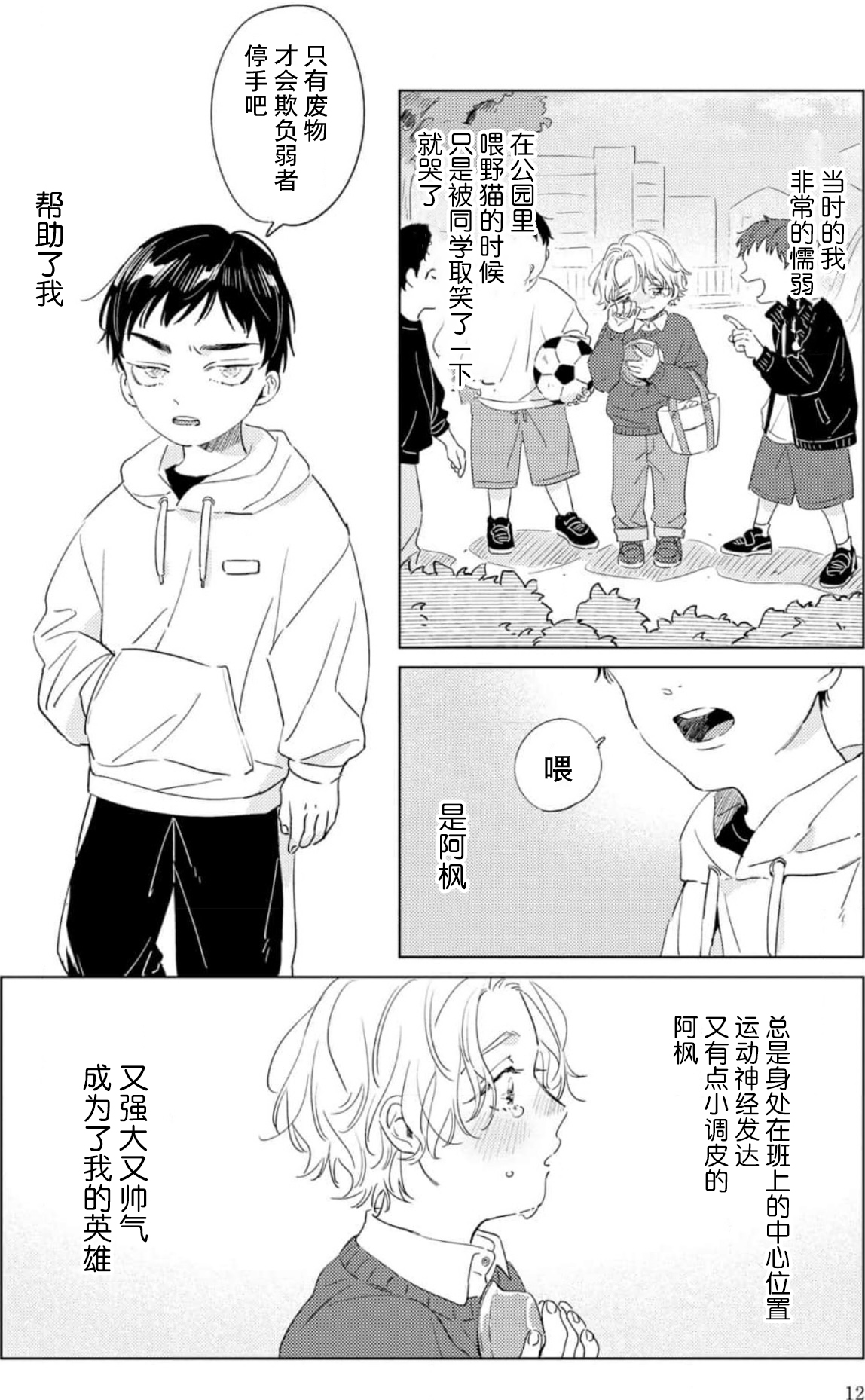 Hatsukoi ni wa Kanawanai! | 敌不过的初恋！ - Page 12
